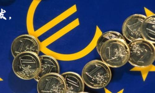 AMD区块链指的是与AMD（超威半导体）相关的区块链技术或应用。AMD是一家知名的半导体公司，主要生产处理器和显卡等硬件，广泛应用于计算机、游戏和数据中心等领域。区块链技术是一个去中心化的数据库系统，能够确保数据的安全性和透明性，广泛应用于加密货币、智能合约等。

在AMD的背景下，区块链主要与其产品在挖矿、加密货币交易及相关计算任务中的应用有关。例如，AMD的显卡在加密货币挖矿中通常表现良好，因此有许多矿工选择使用AMD显卡来提高挖矿的效率。该公司也在不断探索其硬件如何更好地支持区块链技术。

如果你想深入了解AMD在区块链方面的具体应用，可以关注以下几个方面：

1. **硬件优势**：AMD显卡在处理复杂的计算时，其性能和效率都非常出色，这使得他们在加密货币挖矿中占据一定的市场份额。

2. **挖矿生态**：许多矿工和区块链项目都利用AMD的硬件进行挖矿，还可能会涉及买卖二手显卡的市场行情。

3. **开发者支持**：AMD逐渐向区块链领域的开发者提供工具和SDK，以便开发者能够更好地利用其硬件进行区块链应用的开发。

4. **合作与投资**：AMD也可能与一些区块链公司进行合作，推动相关技术的发展和落地。

如果你有特定的方面想要深入探讨，或者需要更详细的信息，请告诉我。