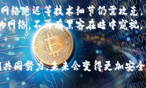 区块链互联网安全版是一个相对较新的概念，通常指的是将区块链技术与互联网安全相结合，从而提供更高效、更安全的数据传输和存储解决方案。区块链以其去中心化、不可篡改和透明的特性，为互联网的安全问题提供了一种潜在的解决方案，如数据泄露、身份盗用等风险。下面我将为大家详细介绍这个话题。

区块链的基本概念
区块链，顾名思义，是由一个个“区块”组成的链条。这些区块串连在一起，每一个区块中都包含了若干条交易记录。玄学点的来说，区块链就像是一个透明的账本，大家都能看到，但谁都无法随意改动。这样设计的初衷是为了确保信息的真实性和安全性。

互联网安全的现状
在这个信息时代，我们的生活离不开互联网，然而这也带来了许多安全隐患。网络攻击、数据泄露、身份盗用等问题层出不穷，让人不禁感叹：“谁还没点小烦恼呢？”不少企业和个人因此付出了惨痛的代价。因此，提升互联网安全已成为各方关注的焦点。

区块链如何提升互联网安全？
那么，区块链互联网安全版究竟如何在这场安全战斗中施展拳脚呢？让我们来看看它的几个关键特性：

h4去中心化/h4
传统的互联网安全机制往往依赖于一个中心服务器，这样一来，任何中心的失败都可能导致所有数据的暴露。而区块链的去中心化特性意味着数据分散存储在网络中的多个节点上，即使某个节点出现问题，数据依然可以在其他节点上找到。这就像是将“鸡蛋”放在“多个篮子”里，即使某个篮子坏了，其他篮子依然安然无恙。

h4不可篡改性/h4
区块链的另一个重要特性是其数据的不可篡改性。每一个区块都是一旦添加就无法修改的，这保证了数据的真实和可信。想象一下，如果你把一个秘密写在了一个公示的便签上，翻来覆去都无法改变，谁敢轻易作假呢？

h4透明性/h4
所有参与者都能随时查看区块链上的数据，但这些数据只有在网络参与者的授权范围内才能访问。这种透明性增强了信任机制，保护了用户的隐私。说实话，大多数人都希望自己的信息在开放的同时又能安全，“见光死”的那种情况当然是不想发生的。

区块链应用案例
在实际应用中，区块链互联网安全版的使用场景多得数不胜数。例如：
h4金融行业/h4
金融行业的区块链应用可谓是热点之一。区块链可以用于安全地进行支付和转账，降低交易成本，提高交易速度。试想一下，原本需要几天才能完成的国际汇款，现在轻轻松松就能在几分钟内搞定，不是美滋滋吗？

h4身份认证/h4
在身份认证方面，区块链提供了一种新的解决方案。通过区块链技术，用户可以创建一个“数字身份”，并将其存储在区块链中。这种身份一旦创建，便不可篡改，用户也可以随时查询自己的身份信息，避免了身份被盗的风险。试想一下，如果你的身份卡永远不会被丢失，那可真是太厉害了。

h4数据存储/h4
区块链还可以用于分布式数据存储。用户可以将数据加密后存储在区块链上，这样即使黑客入侵，也无法轻易获取数据。想象一下，一个数据库就像是一个巨型的金库，想要打开金库的门，得先有一把独特的钥匙，这样安全感就来了。

挑战与未来
尽管区块链技术提供了许多解决方案，但它并非没有挑战。技术的普及需要时间，同时也需要针对现有法律法规的调整。此外，区块链的能耗问题、网络延迟等技术细节仍需攻克。
未来，随着技术的不断发展和完善，区块链互联网安全版或将在更多领域发挥作用。可以想象一下，未来的互联网将是一个自我保护、透明且高效的网络，不再有黑客在暗中窥视。

总结
总的来说，区块链互联网安全版是一个充满潜力的领域，能够为我们解决众多互联网安全问题。虽然我们目前可能还会面临许多挑战，但只要我们共同努力，未来会变得更加安全和透明。
