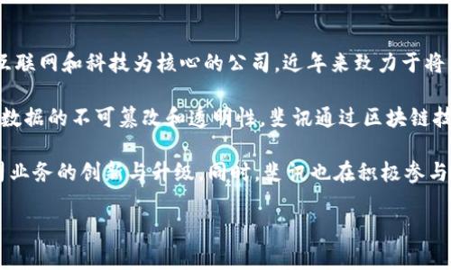 斐讯区块链是指斐讯公司在区块链技术领域所进行的探索和应用。斐讯是一家以互联网和科技为核心的公司，近年来致力于将区块链技术与自身的产品与服务相结合，以提升数据的安全性、透明度和可追溯性。

区块链技术是一种分布式账本技术，它通过去中心化的方式记录交易和数据，确保数据的不可篡改和透明性。斐讯通过区块链技术，可以在多个领域，例如供应链管理、金融服务、智能合约等，探索其应用场景。

利用区块链技术，斐讯希望能够实现更高效的资源配置，增强用户信任，并推动公司业务的创新与升级。同时，斐讯也在积极参与区块链社区的建设，推动行业标准的建立和技术的普及。

如果你对斐讯区块链有更深入的兴趣或具体应用需求，欢迎随时讨论！