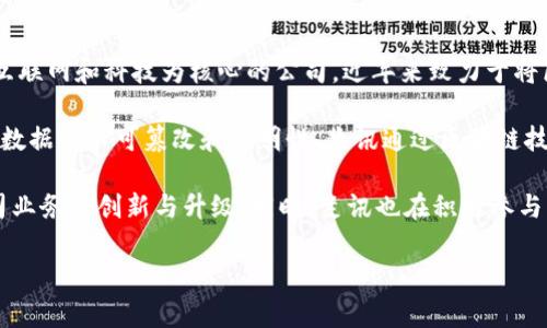 斐讯区块链是指斐讯公司在区块链技术领域所进行的探索和应用。斐讯是一家以互联网和科技为核心的公司，近年来致力于将区块链技术与自身的产品与服务相结合，以提升数据的安全性、透明度和可追溯性。

区块链技术是一种分布式账本技术，它通过去中心化的方式记录交易和数据，确保数据的不可篡改和透明性。斐讯通过区块链技术，可以在多个领域，例如供应链管理、金融服务、智能合约等，探索其应用场景。

利用区块链技术，斐讯希望能够实现更高效的资源配置，增强用户信任，并推动公司业务的创新与升级。同时，斐讯也在积极参与区块链社区的建设，推动行业标准的建立和技术的普及。

如果你对斐讯区块链有更深入的兴趣或具体应用需求，欢迎随时讨论！