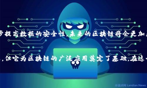 区块链上的“打散”通常指的是一种数据处理和管理的方式，将原本集中或完整的数据进行碎片化处理，分散存储在多个节点上。这种做法在区块链中具有重要的意义，下面我们从多个角度来探讨这个概念。

什么是“打散”？
在区块链的上下文中，“打散”可以理解为把数据或交易信息进行分解，将其以小块的形式存储在网络中。这一过程是通过加密算法和共识机制实现的，确保了信息在分散存储过程中仍然保持安全性和透明性。

打散的必要性
为什么我们需要“打散”呢？想象一下，如果所有的数据都集中在一个地方，就像把所有的鸡蛋放在一个篮子里，一旦这个篮子掉了，损失的将会是巨大的。打散数据可以提高安全性和可靠性。在区块链中，每个节点都有一部分数据或交易记录，这不仅降低了单点故障的风险，也增强了数据的抗攻击能力。

如何实现打散
实现数据的打散通常涉及到以下几个步骤：
ul
    listrong数据分片：/strong将原始数据进行切分，生成多个小片段。/li
    listrong加密：/strong对每个数据片段进行加密，确保即使数据被截获，也无法被解读。/li
    listrong分布存储：/strong将数据片段分散存储到不同的节点或服务器上。/li
    listrong使用共识机制：/strong确保所有节点对数据的完整性和一致性达成共识。/li
/ul

打散的优势
1. strong安全性：/strong数据的分散存储大大降低了被攻击的可能性。
2. strong透明性：/strong每个节点都有一份完整的账本，所有数据可以公开审核。
3. strong容错性：/strong即使某些节点出现故障，数据仍然能够完整恢复。
4. strong效率：/strong在处理和验证交易时，可以通过多个节点并行进行，提高交易速度。

打散在实践中的应用
在实际操作中，打散技术被广泛应用于去中心化金融（DeFi）、供应链管理以及数字身份验证等领域。例如，在DeFi应用中，用户的资产信息通常被打散并加密存储，以保护用户的隐私信息不被泄露。

轻松幽默一刻
当然了，打散数据并不是一个只有技术人员能理解的概念。就像把拼图的每一块都分开一样，看起来乱糟糟的，但只要你有耐心，最终你会发现每一块都是必不可少的，缺一不可。谁还没点小烦恼呢？

打散的挑战
尽管打散有诸多优势，但在实施过程中也会面临一些挑战：
ul
    listrong复杂性：/strong分散存储增加了管理和维护的复杂性。/li
    listrong延迟：/strong数据需要在多个节点之间进行验证，可能导致一定的延迟。/li
    listrong成本：/strong需要投入更多的资源来保证节点的正常运行。/li
/ul

未来的打散技术
随着技术的不断发展，打散技术也在不断演进。例如，新的共识机制可以提高数据传输的速度和效率，量子计算的应用可能进一步提高数据的安全性。未来的区块链将会更加灵活和高效，让我们拭目以待吧！

总结
总的来说，区块链上的打散是一项重要的数据管理策略，通过分散存储和加密保障了数据的安全性与可靠性。尽管存在一些挑战，但它为区块链的广泛应用奠定了基础。在这个信息化迅猛发展的时代，打散正成为数据处理的一种新常态。

希望以上的内容能够帮助您更好地理解区块链上的“打散”是什么意思，并在未来的区块链应用中找到灵感！