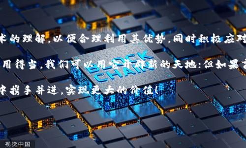 双刃剑与区块链：技术的光辉与阴影交织

当我们谈论区块链时，不禁让人想起一把双刃剑。它既可以带来巨大的好处，也可能引发不少问题。这就像你在厨房里挥舞着一把刀——切水果时你能享受到美味，但如果不小心就可能划伤自己。那么，区块链到底如何成为那把双刃剑呢？让我们一探究竟。

一、区块链的利刃：如何改变世界

首先，我们先来看看区块链的“正面”——它给世界带来的种种积极影响。区块链技术以其去中心化、不可篡改的特性，在多个领域展现出了非凡的潜力。

比如，在金融领域，区块链能够提升交易的透明度，加快交易的速度。想象一下，如果没有中介，转账可以在几分钟内完成，几乎没有费用，这对于那些生活在银行服务覆盖不足地区的人来说，无疑是福音。区块链就像是一座桥梁，连接了世界各地的人。

二、区块链的阴影：隐私与安全的隐忧

然而，任何事情都有两面性。区块链虽然提高了透明度，却也可能在某些方面带来隐忧。举个例子，随着越来越多的数据上链，个人隐私可能面临威胁。就像你在社交媒体上分享自己的生活，虽然有趣，但随之而来的可能是隐私泄露的风险。谁还没点小烦恼呢？

此外，尽管区块链的安全性相对较高，但也并非十全十美。黑客攻击、智能合约漏洞等问题，依然让一些人心有余悸。就像是你在参加一个盛大的派对，时刻得提防那些可能潜伏在角落里的坏家伙。

三、区块链的应用：多领域交织的发展

区块链技术不仅在金融领域的应用潜力巨大，还在供应链管理、医疗、版权保护等领域展现出色的表现。

在供应链管理中，区块链能提供一条透明、可追溯的链条，让消费者对产品的来源更加放心。比如，当你购买一瓶葡萄酒时，可以通过区块链追溯到每一步的生产过程，所有信息都清晰可见，这就像是一份历史文献，让消费者感到安心。

在医疗领域，区块链使得各医院间的信息共享变得容易且安全，有助于提高医疗效率和诊疗质量。想象一下，有了区块链，患者无需携带繁冗的病历，只需一部手机，就可以轻松获取自己的医疗信息，简直是“科技改变生活”的最佳写照。

四、区块链的挑战：政策与监管的博弈

然而，区块链的发展并非一帆风顺。在很多国家，对区块链的监管政策仍在不断探索之中。这就像是一场猫和老鼠的游戏，监管机构和创新者之间，总是你追我赶。

一些国家对加密货币和区块链技术持开放态度，而另一些国家则采取了封杀的态度。这种政策的不确定性，加大了企业在区块链技术应用中的风险。因此，在采用区块链技术之前，企业需要深入了解其所处国家的相关政策，以免步入“雷区”。

五、未来展望：双刃剑如何发挥最佳效能

在未来，双刃剑是否能发挥其最佳效能，关键在于如何平衡其光辉与阴影。我们需要不断增强对区块链技术的理解，以便合理利用其优势，同时积极应对相关挑战。

总的来说，区块链技术正处于快速发展的阶段，而我们也在学习如何更好地与之相处。正如那把双刃剑，使用得当，我们可以用它开辟新的天地；但如果盲目使用，可能就会造成不必要的伤害。

在这条路上，教育和监管将发挥至关重要的作用。让我们共同期待一个更加光明的未来，在区块链的旅途中携手并进，实现更大的价值！

区块链, 双刃剑, 技术, 未来/guanjianci
双刃剑与区块链：光辉与阴影的交织之旅