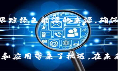 区块链能源是指利用区块链技术来、管理和交易能源资源的系统和网络。这种创新结合了区块链的去中心化、透明性和安全性，使得能源的生产、分配和消费变得更加高效和可追溯。以下是一些关于区块链能源的具体解释和应用：

区块链能源的基本概念

区块链能源可以被视作传统能源市场的升级版。想象一下，传统能源市场就像是一台老旧的机器，运行缓慢且容易出故障。而区块链能源则犹如一台全新的高速电脑，不仅运行流畅，还能处理更多的数据。通过这种技术，用户可以直接在点对点网络中进行交易，省去了中介机构的费用和时间。

去中心化的分发模式

在传统的能源市场中，电力公司如同一个巨大的“大老板”，控制着整个供电系统。而在区块链能源系统中，每一个用户都可以成为“小老板”，直接参与到电力的生产和交易中。不论是家庭用户还是小型发电企业，都可以利用区块链技术将自己多余的电能出售给其他用户，这种交易过程是透明且安全的，避免了人为操控的风险。

能源交易的透明性

区块链的核心特点之一就是透明性，这在能源交易中尤为重要。每一笔交易都会被记录在区块链上，任何人都可以查询到这些信息。这就像是一个巨大的公示栏，大家都可以看到谁在交易、交易了多少电力，而这可以有效地防止欺诈行为的发生。想象一下，谁在背后操控数据就像是在打麻将，隔着屏幕无人看得见，但在区块链上，一切都是明明白白的。

智能合约的应用

智能合约是一种自执行的合约，条款直接写入代码中，一旦条件达成即自动执行。在能源交易中，可以通过智能合约约定电力交易的条件，比如价格、交付时间等。这就好比是一位忠实的保姆，专门负责确保一切按时按规进行，无需再担心有人“失约”的情况。

可再生能源的激励

区块链还为可再生能源的发展提供了新的动力。许多国家都在推动使用可再生能源，但其最大的问题往往在于如何有效地进行追踪和交易。区块链技术可以帮助跟踪绿色能源的来源，确保每一度电都来自正规的可再生能源项目。这就像是给可再生能源贴上了“环保标签”，让人们在消费时更有信心，谁还不想为地球出一分力呢？

总结

区块链能源是一个将传统能源市场与现代科技相结合的产物，具有去中心化、透明性和高效性等优势。它不仅为能源交易提供了新的模式，也为可再生能源的推广和应用带来了机遇。在未来，区块链能源或将成为全球能源产业转型的重要推动力，助力实现更可持续的能源消费和生产。