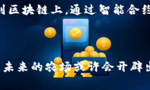 牧牛区块链是一种新兴的区块链技术，常被用作农业和畜牧业的创新解决方案。其属性可以从多个角度进行解析，包括去中心化、透明性、安全性、可追溯性和智能合约功能等。

### 属性详解

1. 去中心化
牧牛区块链的去中心化特性意味着没有单一的控制方。和传统的中央管理系统不同，所有的参与者都能够对数据的输入、修改和访问权限进行管理。这对于畜牧业来说尤为重要，因为它能够减轻因为单一节点故障带来的风险。同时，农民和养殖者可以直接参与数据的管理和决策，大大增强了用户的参与感。

2. 透明性
透明性是区块链的一大优势，利用牧牛区块链，所有的交易记录都能被各方参与者实时查看，不可篡改。这不仅增强了消费者对产品的信任感，也提升了整个农业生态系统的信任度。想象一下，你在超市购买了一块牛肉，看到其在区块链上的所有信息，从牛的出生到饲养、屠宰的每一个环节，瞬间让你觉得这块牛肉是经过“千锤百炼”而来的。

3. 安全性
牧牛区块链通过加密技术保障数据的安全性，参与各方的信息和交易记录都经过加密处理，降低了被恶意攻击和篡改的风险。从某种程度上来说，牧牛区块链就像是给农场安装了一道无形的“安全门”，只有经过验证的参与者才能进入这个数据乐园。

4. 可追溯性
在牧牛业中，追溯每一头牛的来源、饲料、疫苗接种情况等显得尤为重要。通过牧牛区块链，用户可以方便地追踪每一头牛的管理情况。如果有某种不明成分的牛肉被召回，区块链能够迅速帮忙定位到具体的牛只，而不需要对整个农场进行大规模的排查，那场面就像是侦探破案，快速而准确。

5. 智能合约功能
牧牛区块链还支持智能合约，这种技术使得自动化交易成为可能。例如，当牛肉从农场被送到市场时，智能合约可以自动完成付款和交货的手续，减少了人为的错误和延迟，犹如给农业繁琐的交易流程加了一个“高速公路”，畅通无阻。

### 牧牛区块链的应用场景

1. 养殖管理
在养殖管理中，牧牛区块链能够帮助农民记录每头牛的健康状况、饲料使用情况和饲养环境。这种信息不仅有助于提高生产效率，还能够在出现健康问题时迅速采取措施。就像我们在监控身体健康时会用到的手机APP，可以实时提醒你喝水、锻炼，牛也能“享受”这样的贴心管理服务。

2. 供应链管理
牧牛区块链可以牛肉供应链的各个环节，从农场到市场的每一步都能被清晰地记录和监控，确保牛肉的质量和来源。在这个过程中，消费者更能获得信任，卖家也能减少因信息不对称导致的损失。想象一下，你是一个追求优质生活的“肉食爱好者”，在购买牛肉的时候只需拿起手机扫一扫，就能了解它背后的故事，简直是“肉界的讲故事高手”。

3. 消费者信任
随着消费者对食品安全意识的提升，牧牛区块链带来的透明性显得格外重要。人们更加关心他们食用的食品是如何生产的，在牧牛区块链中，消费者可以随时查看牛只的生长信息，从而填补他们对食品安全的信任鸿沟。说实话，谁不希望在一块牛排上看到它的成长历程呢？

### 未来展望

1. 技术普及
随着技术的发展，牧牛区块链有望在未来的农业和畜牧业中获得更广泛的应用。更多的农场主和合作社将会采用这种新技术，以提高生产效率，降低管理成本。可以预见，在不久的将来，牧牛区块链将会成为现代农场管理不可或缺的一部分，未来的农民会不会在农场里自驾无人驾驶工具、监控区块链信息呢？太美好了！

2. 全球化发展
牧牛区块链不仅限于某个地区或国家，它的全球化潜力同样巨大。通过跨国合作，农场主可以在全球范围内共享信息，提升牛肉的国际贸易效率，形成更加科学的全球供应链体系。就像是把世界各地的牛聚在一个小“牛会”，大家一起分享彼此的故事和经验，那场面可真热闹。

3. 与其他技术的结合
未来牧牛区块链有可能与其他技术，如人工智能、物联网等进行结合，更深入地挖掘数据价值。例如，借助物联网技术，养殖户能够实时监测牛只的健康状况，并将这些数据实时上传到区块链上，通过智能合约的自动执行，实现更高效、更智能的养殖管理。想象一下，养牛不再是“想当然”的事情，而是高科技的精准管理，那牛可是非常幸福的。

### 总结

总体来看，牧牛区块链不仅将区块链技术带入农业领域，还为畜牧业的可持续发展提供了新的解决方案。随着这项技术的不断成熟和推广，农民、消费者以及整个社会都将从中受益。未来的农场或许会开辟出一条通往数字化、智能化的新路径，让我们拭目以待吧！毕竟，谁还没点小烦恼呢？对于那些希望通过科技提高生产效率的农民朋友们，牧牛区块链无疑是一个值得关注的“好伙伴”。