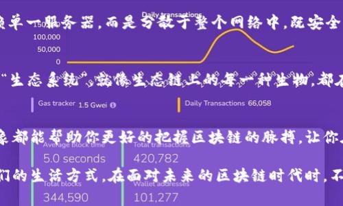 区块链开发中的“对象”通常指的是区块链系统中构建的各种功能模块或元素。这些对象能够包括智能合约、交易、区块、地址、节点等。它们在区块链技术中起着关键作用，共同实现去中心化、安全性和透明度等特性。具体来说，可以从以下几个方面理解“区块链开发对象”：

### 1. 智能合约
智能合约是一种自动执行、不可更改的合同，其条款被写入代码中并在区块链上运行。它们是区块链上的重要对象，允许用户在没有中介的情况下进行交易。例如，在以太坊网络上，开发者可以创建复杂的合约来处理多方交易，这就像是在给自己的合约加上“自动驾驶”功能，不论你在何时何地，合约都在履行自己的承诺。

### 2. 交易
交易对象包含了发送、接收的基本信息，比如发送方的地址、接收方的地址和转账金额等。在区块链中，每一笔交易都是一个独立的对象，类似于在超市购物时每一张交易小票，每一笔支出都是清晰可见、不可篡改的。

### 3. 区块
区块是区块链的基本组成单位，每个区块中包含了一组交易数据以及一些元数据（如时间戳、前一个区块的哈希值等）。想象一下，区块就像是一本书中的一页，每页都有独特的信息，而整个区块链就像是一本由多个页面构成的书，记录着所有交易的历史。

### 4. 地址
区块链的地址对象就类似于个人的邮寄地址，它是用户在区块链上唯一的识别标识，用于接收和发送数字资产。每个地址都是长期存在且公开的，可以理解为你在这场数字世界中的“居住地”，而这里的“房子”则是区块链记录的各类资产。

### 5. 节点
节点是区块链网络中的参与者，每个节点都可以独立记录、验证和传播交易信息。想想看，节点就像是整个城市的交警，负责维护交通秩序，确保每一辆车（每一笔交易）都能安全到达目的地，而不会出现“堵车”的情况。

### 6. DApp（去中心化应用）
DApp是基于区块链技术开发的应用程序，它们通过智能合约实现了去中心化功能。你可以把这看作是传统应用的“升级版”，它们不再依赖单一服务器，而是分散于整个网络中，既安全又高效。

### 7. 其他对象
除了上述对象外，区块链技术还涉及到状态、共识机制、加密算法等许多其他技术对象，每一个对象都有其独特的功能和作用，组成了这个“生态系统”，就像生态链上的每一种生物，都在为维持生态的平衡贡献自己的力量。

### 总结
理解区块链开发对象，有助于开发者和用户更好的参与到这个快速发展的领域。无论你是开发者、投资者还是普通用户，了解这些基本对象都能帮助你更好的把握区块链的脉搏，让你在日益复杂的数字世界中游刃有余。毕竟，谁还没点小烦恼呢？

区块链开发是一个复杂的领域，但对其对象的了解却能打下坚实的基础。随着技术的发展，区块链的作用将会越来越广泛，进一步影响我们的生活方式。在面对未来的区块链时代时，不妨多一些好奇和幽默，让我们在探索中共享乐趣。