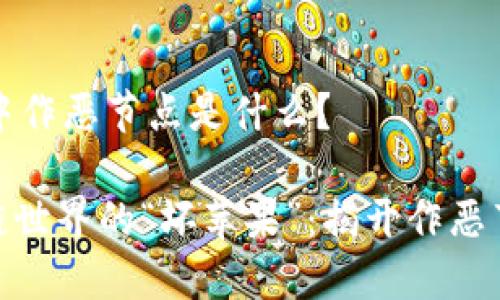 ### 区块链中作恶节点是什么？

#### 区块链世界的“坏苹果”：揭开作恶节点的神秘面纱