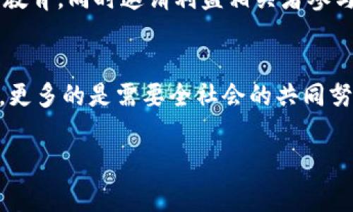 区块链防疫物资是利用区块链技术来管理和追踪疫情期间的物资供应链和分发过程的一种方式。通过区块链的透明性和不可篡改性，确保防疫物资的来源、流向和使用都能够被有效监控，增加信任度，减少资源浪费和贪腐现象。

以下是关于区块链防疫物资的详细介绍：

什么是区块链技术？
区块链是一种去中心化的分布式账本技术，其核心特点是数据的不可篡改性和透明性。就像一本公开的账簿，任何人都可以查看历史记录，但没有人能够单方面修改它。它不仅可以用于数字货币的交易，也可以广泛应用于各行各业，比如物流、金融、乃至医疗。想象一下，如果你能通过一个系统，实时查看某个口罩的生产日期、运输过程和最终买家的信息，是否会更加放心呢？

区块链与防疫物资的结合
在全球疫情爆发期间，各国纷纷采取了不同的措施来保障民众的安全，而物资的短缺和分配不均成为了一个难题。区块链技术的引入，恰如一把双刃剑，既能够提升透明度，又能有效监控资源的流动。例如，在物资生产、运输和分发的每一个环节，区块链都可以记录下相应的数据，使得所有参与者都可以随时追踪。这就好比是食品标签上的追溯系统，只不过这个系统承载的是疫情防护用品的历史记录，而不仅仅是新鲜水果的来源。

区块链防疫物资的优势
区块链技术能够在防疫物资的管理中提供几个重要的优点：
ul
    listrong透明度：/strong所有的数据记录都是公开的，参与者可以随时查看，从而增强了互信。/li
    listrong安全性：/strong由于区块链的数据不可篡改，防疫物资的真伪得以有效验证，减少了假冒伪劣产品的出现。/li
    listrong追踪能力：/strong从生产到消费，所有环节均可实现实时追踪，避免了物资浪费和滥用。/li
    listrong效率提升：/strong区块链能够自动化很多流程，比如合同的执行和支付，使得物资的流转更加迅速。/li
/ul

实际应用案例
在一些国家，区块链防疫物资的概念已经初见成效。比如，一个国家政府与当地的供应商合作，通过区块链系统跟踪口罩和消毒液的生产、运输和分发。这就像是一场超级市场寻宝大游戏，每个人都可以参与，通过手机应用查询到自己购买口罩的每一环节。例如，一个家庭在网上订购了100只口罩，他们可以通过区块链系统看到这些口罩的制造工厂、运输路线，甚至在途中被哪个快递员送来上门。这样就减轻了消费者的焦虑，增加了对商家的信任。

区块链防疫物资的未来展望
展望未来，区块链防疫物资的应用有望不断扩展，不仅限于疫情期间的短期使用。随着人们对供应链透明度的需求增加，各种行业都可以借鉴区块链的理念和技术，来和重新设计资源的管理。同时，科研机构可能会发现更多区块链在公共卫生领域的应用，比如疫苗的研发和分配。是否可以想象到，未来某天通过区块链技术，快速检测出一种新型病毒的疫苗并确保其产出后能迅速追踪流向全球每一个角落？这就好比是科技版的“时空穿梭”，将资源以最优的方式传递到需要的地方。

挑战与解决方案
当然，在推广区块链防疫物资的过程中，依旧存在一些挑战。其中之一就是技术的普及和接受度。许多人对于新技术总是保有一些警惕，“这玩意儿真能用吗？”就是个很常见的问题。对此，政府和企业需要进行更大范围的宣传与教育，同时邀请利益相关者参与到系统的实施中来，让他们体验到区块链技术的便利。正如以前的手机更新换代，人们总是要经历一个适应的过程。

总结
总之，区块链防疫物资的概念不仅是对当前疫情的应对，更是对未来可能出现的公共卫生危机的一种预防措施。通过全面提升物资的透明度和追溯性，有望在未来的防疫工作中发挥更加重要的作用。而这背后除了技术的推动，更多的是需要全社会的共同努力。谁还没点小烦恼呢？有时候，只需要一种好的方式去看待问题，便能找到解决方案。

这样的介绍不仅涵盖了区块链防疫物资的相关信息，同时也幽默地让读者感受到人性化的关怀，希望对您有所帮助。