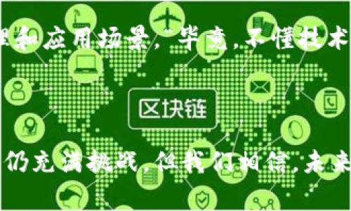 区块链技术在国内的发展引起了广泛关注，近年来，国家政策对区块链的支持力度不断加大。以下是一段关于区块链在中国计划和发展的内容，希望能够帮助你了解相关情况。

### 国内区块链的发展历程

1. 早期探索
区块链技术最早在中国引起关注的时间大约是在2013年，随着比特币的崛起，很多技术专家和创业者开始关注这一新兴领域。2015年，国务院发布的《“互联网 ”行动计划》明确提到要推动云计算、大数据和区块链等核心技术的创新和应用，为区块链在国内的发展开启了大门。

2. 政策支持
进入2018年，国家对于区块链的支持开始显著增强。2019年，习近平总书记在中央政治局会议上强调要加快区块链技术的应用，指出区块链是技术革命的重要突破口，这一讲话无疑为区块链的发展提供了强有力的政策支持。

3. 区块链产业园与企业引导
随之而来的各地政府纷纷成立区块链产业园，吸引区块链企业入驻，加速产业集聚。各大科技企业如阿里巴巴、腾讯、百度等也开始大量投资于区块链技术的研究与开发。这些举措不仅反映了政府对区块链的重视，更为行业的快速发展奠定了基础。

### 当前的区块链应用

1. 金融领域的应用
金融行业是区块链技术应用最早、发展最迅速的领域之一。通过分布式账本和智能合约，区块链在支付、清算、供应链金融等多个方面展现了出色的应用潜力。例如，某些银行已经利用区块链技术实现了跨境支付的实时结算，极大地提高了资金使用效率和透明度。

2. 供应链管理
随着企业对透明化和可追溯性要求的提高，区块链逐渐成为供应链管理的首选技术。通过区块链技术，各个环节的数据可以实时记录在区块链上，确保信息的不可篡改，让消费者能够追溯到产品的整个流转过程。“想知道你的农产品从哪里来吗？只需一扫二维码，区块链技术就能告诉你一切！”

3. 数字身份认证
在数字化时代，身份的安全和隐私保护成为了重要议题。基于区块链的身份认证系统可以使用户的个人信息得到加密保护，用户可以自主控制自己的身份信息，避免信息泄露和滥用。“谁还没点小烦恼呢？尤其是关于隐私的事！”

### 未来的发展趋势

1. 政策规范趋严
随着区块链技术的逐渐成熟，政府部门也开始加强对区块链行业的监管。特别是针对数字货币相关交易的规范，国家将会出台更多的政策文件，确保市场的健康发展。“区块链的未来，就像是坐过山车，起伏不定，却充满期待！”

2. 跨界融合加速
区块链技术的应用正在逐步跨界，与人工智能、大数据、云计算等其他技术的融合将会产生更大的想象空间。例如，利用AI分析区块链上的数据，能够为企业提供更准确的决策支持，实现智能化管理。

3. 公众教育和意识提升
虽然区块链技术潜力巨大，但仍有许多人对其理解不足。未来，公众教育将成为重要一环，各类培训和讲座将陆续展开，让更多人了解区块链的基本原理和应用场景。“毕竟，不懂技术也不会让你变得更富有，对吧？”

### 结论

区块链技术在中国的发展正处于一个快速发展的阶段。通过政策支持、企业投入和技术创新，未来的区块链将会在多个领域发挥更大的作用。尽管前路仍充满挑战，但我们相信，未来的区块链将会如同一条蜿蜒的河流，穿过每个行业，滋养每一个角落。期待在不久的将来，我们能够看到一个更加智能、高效和透明的区块链生态环境。