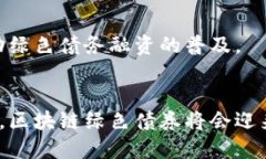 区块链绿色债券是一种结