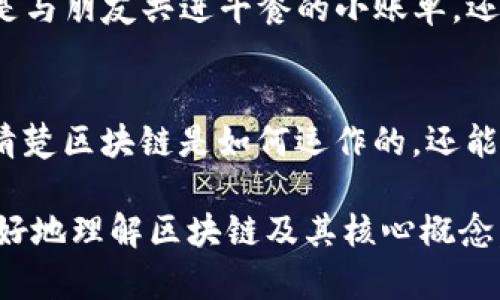 区块链技术是当今信息技术中的一颗璀璨明珠，而“区块”则是这一技术的基础构件之一。当我们提到“块”时，它并不是指某种简单的物理实体，而是一种装载着信息的数据结构。在这篇文章中，我们将深入探讨区块链中的“块”的概念、作用以及它与整个区块链之间的关系。

什么是区块（Block）？
在区块链中，“块”是数据存储的基本单位。每一个区块都是包含了一系列交易信息的数据包，这些交易信息可以是虚拟货币的转移、智能合约的执行或者其他形式的数据传输。打个比方，想象块就像一个文件夹，其中精心整理了一本账本的数字记录。每个块都有一个唯一的“哈希值”，就像文件夹的标签，它确保了内容的一致性和完整性。

区块的结构与内容
一个标准的区块行通常包含以下几个重要组成部分：
ul
    listrong区块头（Block Header）/strong：包含了当前区块的元数据，例如版本号、时间戳、前一个区块的哈希值等。/li
    listrong交易列表（Transaction List）/strong：这个列表上会详细列出在该区块内发生的所有交易。想想看，它就像是那本账本中的各个条目。/li
    listrong难度值（Difficulty Target）/strong：用于确保每个区块被挖掘的时间保持在合理范围内，通常是10分钟左右。/li
    listrong随机数（Nonce）/strong：是一个用于挖矿过程中的随机数，确保了块的唯一性。/li
/ul

区块的工作原理
区块的生成过程可以想象成是在一个大型的电子市场中进行的拍卖。当大量的交易产生时，有许多“矿工”竞争着将这些交易打包进一个新的区块。矿工们需要通过计算难度值，寻找符合条件的随机数（Nonce），从而获得区块的挖掘权。这个过程类似于轮流在棋盘上走棋，只有当一个人成功完成了一步棋（找到有效的Nonce），才能把新的交易信息传递给大家，赢得这轮游戏。

区块链与区块的关系
区块与区块是通过链式结构相连的，每一个新的区块都必须包含指向前一个区块的哈希值。这样就形成了一条无形的链条，保证了信息的不可篡改性和透明性。如果有人试图改变某个区块的信息，前面的区块哈希值也会随之发生变化，整个链条就会崩溃，仿佛一张纸牌屋，轻轻一碰便会倾倒。因此，安全性在区块链技术中是绝对的优先级。

区块的作用与重要性
区块在区块链中担任着至关重要的角色。主要可以归纳为以下几点：
ul
    listrong数据完整性：/strong每个区块通过哈希值与前一个区块相连，形成了一个完整的不可篡改的历史记录。/li
    listrong透明性：/strong因为区块链是一个公共账本，任何人都可以查看每个块的内容，保证了交易的透明性。/li
    listrong去中心化：/strong区块的结构使得整个网络不依赖于中心化的机构，任何人都可以参与到区块的生成和验证中。/li
/ul

区块的未来
随着区块链技术的不断发展，关于区块的研究与应用也越来越广泛。从金融领域到物流管理，再到数字身份验证，区块的力量在不断拓展其应用的边界。未来，区块将不再仅仅是比特币等数字货币的代名词，它将在人们的生活中扮演更加重要的角色。

轻松解读：区块和你我
回顾一下，想象一下生活中的烦恼，谁还没点小烦恼呢？我们生活中每天也在不断地打包“块”，似乎每一个日常的选择，每一次的交易都是在构建我们自己的“区块链”。无论是与朋友共进午餐的小账单，还是日常生活中各种小决定，都是一个个小的“块”在构成我们的人生“区块链”。

结尾：区块与我们的未来
总而言之，区块不仅仅是一个技术名词，它背后代表的是信息共享、信任建立和数据安全的革命性变化。在这个数字化快速发展的时代，理解“块”的概念，不仅有助于我们弄清楚区块链是如何运作的，还能让我们看清未来技术的发展趋势。就像学习如何建构自己的生活布景，区块链上的每一个“块”都是我们参与这个信息天地的重要一环。

通过上述的详细介绍，我们可以清晰地认识到“块”在区块链中的重要性，同时也可以将其与现实生活中的点滴结合，创造出更加贴近用户需求的内容。希望这能帮助大家更好地理解区块链及其核心概念，走在时代的前沿。