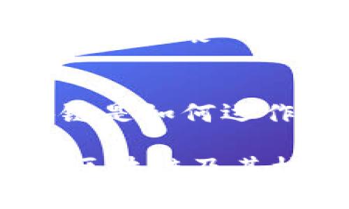 区块链技术是当今信息技术中的一颗璀璨明珠，而“区块”则是这一技术的基础构件之一。当我们提到“块”时，它并不是指某种简单的物理实体，而是一种装载着信息的数据结构。在这篇文章中，我们将深入探讨区块链中的“块”的概念、作用以及它与整个区块链之间的关系。

什么是区块（Block）？
在区块链中，“块”是数据存储的基本单位。每一个区块都是包含了一系列交易信息的数据包，这些交易信息可以是虚拟货币的转移、智能合约的执行或者其他形式的数据传输。打个比方，想象块就像一个文件夹，其中精心整理了一本账本的数字记录。每个块都有一个唯一的“哈希值”，就像文件夹的标签，它确保了内容的一致性和完整性。

区块的结构与内容
一个标准的区块行通常包含以下几个重要组成部分：
ul
    listrong区块头（Block Header）/strong：包含了当前区块的元数据，例如版本号、时间戳、前一个区块的哈希值等。/li
    listrong交易列表（Transaction List）/strong：这个列表上会详细列出在该区块内发生的所有交易。想想看，它就像是那本账本中的各个条目。/li
    listrong难度值（Difficulty Target）/strong：用于确保每个区块被挖掘的时间保持在合理范围内，通常是10分钟左右。/li
    listrong随机数（Nonce）/strong：是一个用于挖矿过程中的随机数，确保了块的唯一性。/li
/ul

区块的工作原理
区块的生成过程可以想象成是在一个大型的电子市场中进行的拍卖。当大量的交易产生时，有许多“矿工”竞争着将这些交易打包进一个新的区块。矿工们需要通过计算难度值，寻找符合条件的随机数（Nonce），从而获得区块的挖掘权。这个过程类似于轮流在棋盘上走棋，只有当一个人成功完成了一步棋（找到有效的Nonce），才能把新的交易信息传递给大家，赢得这轮游戏。

区块链与区块的关系
区块与区块是通过链式结构相连的，每一个新的区块都必须包含指向前一个区块的哈希值。这样就形成了一条无形的链条，保证了信息的不可篡改性和透明性。如果有人试图改变某个区块的信息，前面的区块哈希值也会随之发生变化，整个链条就会崩溃，仿佛一张纸牌屋，轻轻一碰便会倾倒。因此，安全性在区块链技术中是绝对的优先级。

区块的作用与重要性
区块在区块链中担任着至关重要的角色。主要可以归纳为以下几点：
ul
    listrong数据完整性：/strong每个区块通过哈希值与前一个区块相连，形成了一个完整的不可篡改的历史记录。/li
    listrong透明性：/strong因为区块链是一个公共账本，任何人都可以查看每个块的内容，保证了交易的透明性。/li
    listrong去中心化：/strong区块的结构使得整个网络不依赖于中心化的机构，任何人都可以参与到区块的生成和验证中。/li
/ul

区块的未来
随着区块链技术的不断发展，关于区块的研究与应用也越来越广泛。从金融领域到物流管理，再到数字身份验证，区块的力量在不断拓展其应用的边界。未来，区块将不再仅仅是比特币等数字货币的代名词，它将在人们的生活中扮演更加重要的角色。

轻松解读：区块和你我
回顾一下，想象一下生活中的烦恼，谁还没点小烦恼呢？我们生活中每天也在不断地打包“块”，似乎每一个日常的选择，每一次的交易都是在构建我们自己的“区块链”。无论是与朋友共进午餐的小账单，还是日常生活中各种小决定，都是一个个小的“块”在构成我们的人生“区块链”。

结尾：区块与我们的未来
总而言之，区块不仅仅是一个技术名词，它背后代表的是信息共享、信任建立和数据安全的革命性变化。在这个数字化快速发展的时代，理解“块”的概念，不仅有助于我们弄清楚区块链是如何运作的，还能让我们看清未来技术的发展趋势。就像学习如何建构自己的生活布景，区块链上的每一个“块”都是我们参与这个信息天地的重要一环。

通过上述的详细介绍，我们可以清晰地认识到“块”在区块链中的重要性，同时也可以将其与现实生活中的点滴结合，创造出更加贴近用户需求的内容。希望这能帮助大家更好地理解区块链及其核心概念，走在时代的前沿。