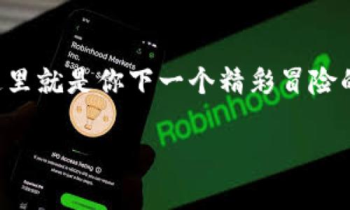 区块链创新交易中心是什么

在数字经济迅速发展的今天，区块链技术逐渐进入了人们的视野。而在这个领域里，“区块链创新交易中心”便像一个崭新的舞台，吸引着众多追求创新和投资的人士的目光。那么，究竟什么是区块链创新交易中心呢？接下来，让我们一探究竟。

1. 区块链的基本概念


在深入了解区块链创新交易中心之前，我们有必要先了解一下区块链的基本概念。简单来说，区块链是一种去中心化的分布式账本技术。每一个“区块”都包含若干笔交易记录，并通过密码学方法相连，形成链式结构。想象一下，这就像是一本无法被篡改的数字备忘录，每一个账户都能查看，这保证了数据的透明性与安全性。


2. 创新的必要性


随着科技的发展，传统的交易方式已经无法满足现今社会快速变化的需求。区块链技术的出现，恰似一阵清风，改变了我们处理交易和信息交流的方式。它的出现让我们意识到，任何事情都能够在更高效和安全的环境中进行。为了推动这种新技术的应用，区块链创新交易中心便应运而生。


3. 区块链创新交易中心的定义


区块链创新交易中心可以理解为一个专注于区块链技术及其应用的交易平台。它不仅仅是一个交易市场，更是一个涵盖了技术研发、项目孵化、投资融资等多种服务的综合性生态系统。就像是一座高楼大厦，里面包含了办公室、会议室、商铺、咖啡厅等多个功能区，让我们能够在这个中心内享受不同的服务与体验。


4. 区块链创新交易中心的功能


那么，区块链创新交易中心究竟能为我们带来哪些好处呢？以下是一些主要功能：
ul
    li交易服务：平台提供多种数字资产的交易功能，用户可以方便地在此进行资产买卖。/li
    li项目孵化：为初创区块链项目提供资金、技术与市场支持，助力其茁壮成长。/li
    li社区互动：汇聚一群志同道合的区块链爱好者，促进信息交流和资源共享。/li
    li教育培训：定期举办区块链讲座和培训，帮助用户了解最新的技术动态和市场方向。/li
/ul

5. 区块链创新交易中心的特点


如同每座大楼都有其独特的建筑风格，区块链创新交易中心也有其独特的特点：
ul
    li去中心化：利用区块链技术实现去中心化的运作机制，消除单点故障的风险。/li
    li透明性：所有的平台交易都能被查阅，保证了交易的公开和透明。/li
    li安全性：依托区块链技术的安全机制，用户资金和数据更加安全。/li
    li便捷性：用户友好的操作界面，使得即使是初学者也能轻松上手。/li
/ul

6. 区块链创新交易中心的热门应用案例


区块链创新交易中心不仅限于交易，还可以在各个领域广泛应用。比如，想象一下在医疗行业，病历和医疗记录都能以区块链的形式保存，实现患者信息的无缝共享。或者在供应链管理中，通过区块链技术追踪每一件商品的来源与流转。谁还没点小烦恼呢？这样看起来不但省心，还能提高效率！


7. 未来展望


区块链创新交易中心的未来，充满了无限可能。虽然目前还有不少技术和政策的挑战，但随着越来越多的人和企业加入这个领域，未来的区块链世界必将更加丰富多彩。我们相信，只要勇于创新，未来是属于像中心这样优秀的平台的。就像一部经典电影，虽然情节紧凑，但每一个角色都在为最终的大团圆做铺垫。


8. 如何参与区块链创新交易中心


那么，普通用户该如何参与到这个火热的区块链创新交易中心中呢？
ul
    li注册账户：首先，在相关平台上注册一个账户，填写相关信息并进行身份验证。/li
    li了解市场：关注市场动态，通过新闻、论坛等多种渠道了解最新的项目和趋势。/li
    li参与交易：开始小额交易，逐渐增加对区块链市场的理解和参与度。/li
    li关注教育：通过参加培训和讲座，提升自身的区块链知识水平。/li
/ul

9. 结语


区块链创新交易中心仿佛是一颗璀璨的明珠，在数字经济的海洋中熠熠生辉。它不仅带来了革命性的交易方式，更让我们看到了科技对生活的深远影响。未来，期待你我他携手一同探索区块链科技带来的新机遇与挑战。


总之，区块链创新交易中心如同一扇通往新世界的大门，等待着每一个有梦想、有追求的人去推开它。是否有点心动呢？不妨加入这个大家庭，或许这里就是你下一个精彩冒险的起点！

区块链, 创新交易, 数字资产, 去中心化/guanjianci