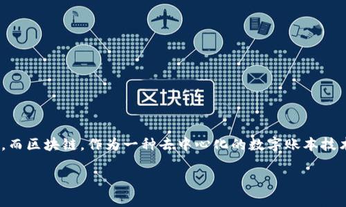 在讨论“KYC区块链”的意义之前，我们需要先弄清楚几个基本概念。KYC（Know Your Customer）是指“了解您的客户”，这是金融服务行业普遍采用的一种客户身份验证程序。而区块链，作为一种去中心化的数字账本技术，其本质是让所有的交易记录都在多个节点上同步和存储，形成一个安全且透明的系统。那么，将这两者结合起来，就形成了“KYC区块链”，这在一定程度上复合了两者的优势。

### KYC区块链的奥秘：让身份验证不再是“黑箱”