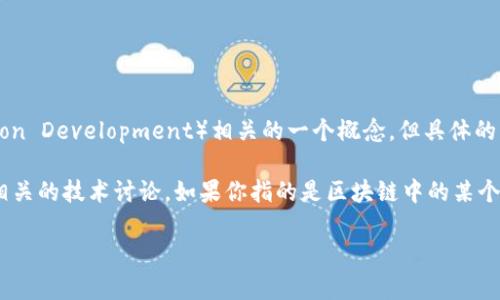 “DAD区块链”可以理解为“去中心化应用开发”（Decentralized Application Development）相关的一个概念，但具体的“DAD区块链”并未成为一个广泛认可的术语。

在区块链领域，常常会出现与父亲（DAD）或者去中心化（Decentralized）相关的技术讨论。如果你指的是区块链中的某个项目、技术或特定应用，请提供更多信息，这样我才能给予你更准确的回答。

如果你有其他问题或想了解更具体的内容，请随时问我！