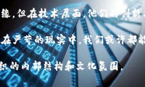 区块链黑客组织的架构是一个复杂而隐秘的主题。类似于一个高效的企业，他们通常有明确的分工与合作，但又因所处的灰色地带而充满神秘感。接下来，我们将深入探讨这个主题，从不同方面与层次解构这种架构，帮助读者更好地理解区块链黑客组织的内部运行机制。

区块链黑客组织架构的基本概念

在讨论区块链黑客组织的架构时，我们可以将其视作一棵参天大树。从根部的基础设施，到树干的核心团队，再到枝繁叶茂的外围支持，这棵树的每一部分都在为整个组织的运作提供支撑。

根部：基础设施与技术支持

区块链黑客组织的根部就像是技术的土壤，没有良好的基础设施，任何花哨的活动都难以生根发芽。这些技术支持通常包括开源工具、代码库以及网络节点的搭建。黑客们常常利用各种编程语言（如Python、JavaScript、Solidity等）和框架（如Etherum、Hyperledger等）来开发他们的工具。

在这个层面，黑客们需要精通密码学、网络安全、智能合约等技术领域。这些知识就像是树的养分，确保整个组织能够在不断变化的环境中存活，例如应对安全威胁或技术更新。

树干：核心团队与分工

黑客组织的核心团队像树干一样，承担着主要的工作任务。这个团队一般会有如下几个重要角色：

ul
    listrong技术开发者：/strong负责创建和维护黑客工具、编写代码。/li
    listrong安全专家：/strong分析区块链系统的安全漏洞，提出解决方案。/li
    listrong市场分析师：/strong研究目标市场与对手，分析攻击的时机和手段。/li
    listrong项目经理：/strong负责协调团队的工作，确保项目按时完成。/li
    listrong社会工程师：/strong通过非技术手段获取信息，例如伪装成技术支持进行钓鱼攻击。/li
/ul

这一层的合作与沟通就像是树干中的水分运输系统，通过不同角色的协作，信息和任务得以有效传递。团队成员之间常常建立深厚的信任关系，毕竟，在这个行业，背叛可不是个笑话。

枝叶：外围支持与社区生态

黑客组织的“枝叶”部分由外围支持团队和社区构成。他们可以是志同道合的黑客、独立研究者甚至是一些有潜在合作关系的实体。这些人虽然不属于核心团队，但在知识分享、资源互换方面起着至关重要的作用。

例如，一些黑市论坛上，黑客们会分享工具的使用技巧，或是某个漏洞的利用方式，这些信息就像是树的枝叶，在阳光下相互交流，提升整个社区的“营养水平”。

组织氛围与文化

黑客组织可谓是个充满个性与文化的领域，让我们用“黑客文化”这个词来描绘其中的风貌。在这片“黑色森林”中，迅速适应变化、创新与合作是主旋律。对抗权威，追求自由，甚至有些幽默的黑色幽默都是这片文化植根的地方。

当然，谁还没点小烦恼呢？时常会发觉，在这个充满竞争的环境中，有些人为了求生存，不择手段。有人通过社交工程获取机密信息，也有人利用技术漏洞进行攻击，一切都在不断演变。

结语：未来发展与挑战

正如大树在岁月的洗礼中不断成长，区块链黑客组织也在新技术不断涌现的背景下寻求生存与发展。虽然其活动往往游走在法律的边缘，但在技术层面，他们的创新与灵活性为网络安全的提升也带来了促进。随着社会对安全问题的不断重视，黑客们的技术与策略必然也会随着新的技术需求而进化。

倘若未来的某一天，这些“黑色森林”能转变成更加透明、安全的“知识森林”，那或许正是人类在技术与道德之间取得平衡的时刻。毕竟，在严苛的现实中，我们或许都能找到一丝趣味，带着笑声活出精彩的人生。

这是一个引人入胜的讨论，隐藏在阴暗的角落里，有多少辉煌的故事正在等待被倾诉。希望这篇文章对你有所启发，理解区块链黑客组织的内部结构和文化氛围。