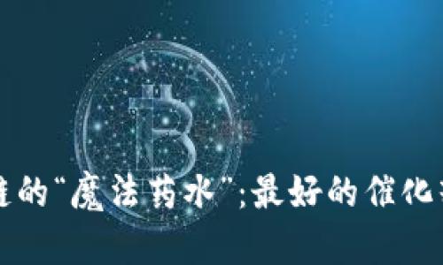 区块链的“魔法药水”：最好的催化剂揭秘