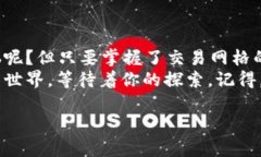 区块链交易网格是一种在