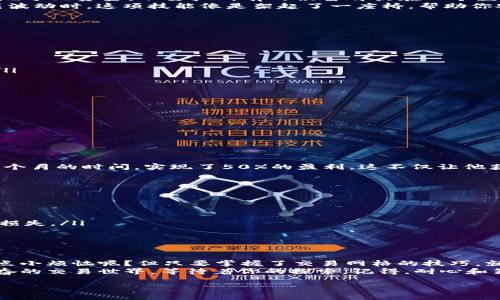 区块链交易网格是一种在区块链市场中进行交易的策略，它主要是通过设定价格网格来捕捉价格波动，帮助交易者在波动市场中实现盈利。以下是对区块链交易网格的详细介绍：

什么是区块链交易网格
区块链交易网格可以被视作一张费尔蒙特（Fairmont）式的网格，设定了多个价格层级。交易者在这些不同的价格层级内设定买入和卖出订单。无论市场价格是上涨还是下跌，交易者都能通过这种方式更好地捕捉价格波动的机会。

网格交易的一般原理
网格交易的核心在于价格的波动特性。假设市场价格像一个跳跳糖，不断地向上跳跃，或偶尔向下滑落。通过设置多个买入和卖出订单，交易者能够在这个过程中实现低买高卖。
比如说，你设定了每隔100元的买入和卖出订单。如果市场在1000元到1200元之间波动，你就能在每次价格下跌到你的买入点时买入，在每次价格上涨到你的卖出点时出售。简单来说，网格交易让你在市场波动中保持冷静，像一位经验丰富的舞者在节奏中左右移动，永远拥有节拍感。

如何建立一个有效的交易网格
建立一个交易网格并不复杂，但需要一些策略和技巧。下面是几个要点，帮助你在这个过程中少走弯路：

ul
    listrong选择合适的市场：/strong选择一个波动较大的市场非常关键。波动性较大的市场更容易让你在上升和下降的过程中获得利润，就像在急流中冲浪，波峰能带你飞得更高。/li
    listrong设定网格的间距：/strong网格间距的设置需要综合考虑市场波动幅度。较大的波动可能需要更大的间距，避免频繁触发买入和卖出订单，就像赛车在赛道上需要找到合适的加速与减速区间。/li
    listrong交易量的分配：/strong确定每个网格的投资比例可以帮助管理风险。可以考虑在波动的市场中小心翼翼地分配资金，不要把所有的积蓄都放在一个篮子里。/li
    listrong止损和止盈机制：/strong为了确保万无一失，设置止损和止盈是每个交易者必须掌握的艺术。在市场剧烈波动时，这项技能像是架起了一座桥，帮助你安全穿越风险的洪流。/li
/ul

交易网格的优势和劣势
和任何策略一样，交易网格也有其优缺点。理解这些优缺点可以帮助你做出更明智的决策。

h4优势：/h4
ul
    listrong自动化交易：/strong交易网格通常可以通过交易软件实现自动化，有效地减少人工干预，提高交易效率。/li
    listrong适应性强：/strong无论市场是牛市还是熊市，交易网格都能灵活应对，最大化利润。/li
    listrong情绪减少：/strong使用网格交易策略可以帮助交易者减少情绪波动带来的决策困扰。/li
/ul

h4劣势：/h4
ul
    listrong需要准确评估市场：/strong设置不当的网格可能导致交易者错过机会或者陷入亏损。/li
    listrong市场突然变化：/strong在极端市场条件下，价格的急剧波动可能导致止损失效，造成巨额损失。/li
/ul

成功案例分享
在区块链交易网格中，有许多成功的案例可供参考。例如，某位交易者在一个波动极大的市场中设置了交易网格，通过几个月的时间，实现了50%的盈利。这不仅让他获得了可观的利润，也极大地提高了对市场的理解和掌控能力。
当然，成功的案例并不意味着每个交易者都能照搬。在区块链交易网格中，适合自己的策略，才是最重要的。

如何避免常见的错误
在使用交易网格策略时，交易者容易犯的一些错误需要引起警惕，比如：
ul
    listrong设置过大网格间距：/strong虽然风险管理是重要的，但过大间距可能导致错过很多机会。/li
    listrong盲目跟随别人：/strong每个交易者的风格和风险承受能力不同，盲目跟随别人的策略可能导致不必要的损失。/li
    listrong忽视市场信息：/strong在交易过程中，保持对市场动态的关注至关重要，忽视信息可能导致损失。/li
/ul

结论
总的来说，区块链交易网格是一种灵活且有效的交易策略，尤其适合那些希望在波动市场中获得收益的交易者。谁还没点小烦恼呢？但只要掌握了交易网格的技巧，就能在这场充满不确定性的市场中，找到属于自己的节奏。
尽管区块链交易网格并不是一剂灵丹妙药，但它确实为许多交易者打开了一扇新的窗。这扇窗背后，可能是一个令人兴奋的交易世界，等待着你的探索。记得，耐心和策略才是成功的关键。 

以上信息就是关于“区块链交易网格”的详细介绍，希望能够为你提供有价值的参考。