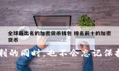 大熊猫区块链（Panda Blockchain）是一个新兴的区块链项目，旨在通过分布式账本技术提升透明度、安全性和可追溯性，尤其是在与环境保护和可持续发展相关的领域。这个项目的命名灵感来源于中国的国宝——大熊猫，寓意着珍稀和保护的理念。大熊猫区块链的应用可以涵盖许多方面，从供应链管理到生态保护，从而结合现代技术和环保理念，推动绿色经济的发展。

### 1. 大熊猫区块链的基础概念

#### 1.1 什么是区块链？

区块链是一种分布式数据库技术，能够在多个参与者之间共享信息。简单来说，区块链就像一个全球通用的超级账本，任何人都可以查看，但是一旦信息被记录，便无法修改。它的核心特点是透明性、安全性和去中心化，确保了数据的真实性和不可篡改性。

#### 1.2 大熊猫区块链为何而生？

大熊猫区块链的诞生并非只是为了跟风，而是希望能解决当今社会面临的一些重要问题，尤其是在环境保护和资源管理等方面。通过利用区块链技术，项目可更好地追踪资源的使用情况，同时确保相关数据的真实性，避免数据造假和信息不对称。

### 2. 大熊猫区块链的应用领域

大熊猫区块链的应用领域非常广泛，涵盖了多个行业。我们来深入了解一下这些应用领域，看看它如何在保护环境和促进可持续发展中发挥作用。

#### 2.1 环境保护

块链技术在环境保护领域的潜力巨大。大熊猫区块链可以用于追踪森林砍伐、野生动物保护等方面。使用区块链技术，相关机构能够实时获取到生态环境的状态，从而迅速采取必要措施。例如，当某个地区的森林砍伐行为被记录在区块链上时，生态保护组织可以迅速响应并采取行动，防止更大规模的破坏。

#### 2.2 供应链管理

供应链管理是另一个大熊猫区块链的关键应用领域。通过透明和可追溯的区块链技术，公司可以确保其产品从原材料到最终消费者的整个过程都是可追溯的，这能够有效杜绝假冒伪劣产品的出现。想象一下，您购买的一盒巧克力，包装上记录着它从农场到您手中每一步的详细信息，配料的来源、运输过程、甚至是储存条件都一清二楚，这无疑提升了用户的信任度。

#### 2.3 绿色金融

大熊猫区块链还可以在绿色金融方面发挥重要作用。通过区块链技术，投资者能够更好地评估绿色项目的可持续性和项目执行情况。例如，环保项目的资金来源和使用情况可以透明地记录在区块链上，从而增强公众对绿色金融产品的信任。同时，这也将激励更多企业和组织参与到环保项目中来。

#### 2.4 教育和意识提升

通过大熊猫区块链，可以建立一个环保教育平台，将关于环境保护的知识和实践经验记录在链上。这样，教育者、学生和公众都可以方便地获取到相关的信息，有助于提升社会对环保的意识。

### 3. 大熊猫区块链的核心优势

大熊猫区块链确保了数据的隐私和安全性，同时也增强了透明度和可追溯性，这些都是传统数据库无法比拟的。接下来让我们具体看看这些核心优势。

#### 3.1 数据安全性

区块链的去中心化特性使得数据不易被篡改，用户的个人信息也可以得到很好的保护。想象一下，在一个没有监管的环境中，信息随时可能被篡改，但区块链技术的出现让这一切都变得安全多了。

#### 3.2 透明性

区块链上的所有信息都是公开透明的，任何人都可以访问和验证。这一特性在环保领域尤为重要，能够有效减少违法行为的发生。正如炒作股市的傻瓜一样，很多人都希望“信息透明”，而区块链恰恰为其提供了这份期待。

#### 3.3 提升效率

通过简化信息的传递过程和减少中间环节，大熊猫区块链能够显著提升效率。交易双方只需在链上完成交易，无须通过繁琐的审批流程，想想是否比你排队领快餐的时间还要快。

### 4. 大熊猫区块链的未来展望

大熊猫区块链的未来可谓一片光明。随着全球对环保和可持续发展的重视程度不断提高，这一项目所具备的理念和技术将会成为未来发展的重要方向。

#### 4.1 国际合作

大熊猫区块链的理念不仅仅局限于中国，随着国际合作的加深，这一项目有望成为全球生态保护协会合作的基础。想想看，如果各国都能联合起来，共同使用大熊猫区块链技术，全球的生态问题或许能有一个更有效的解决方案。

#### 4.2 技术创新

随着技术的发展，大熊猫区块链也在不断创新。项目团队正在努力将人工智能、大数据等前沿技术与区块链相结合，从而提升系统的智能化水平和处理能力。就像科技界的那些“黑科技”一样，未来我们可能会看到更聪明的区块链。

#### 4.3 社会影响

随着公众对环保意识的逐渐增强，大熊猫区块链不仅提升了各类项目的透明度，也将推动更多企业和组织对环境保护的重视。这一积极影响势必会在未来的社会中显现出更为广泛的价值。

### 结语

大熊猫区块链的建设，不仅是技术层面的创新，更是对人类未来和谐共生重要的一次探索。它通过区块链技术加强了生态保护的环境，提升了公众的环保意识，让我们在享受现代科技带来的便利的同时，也不会忘记保护我们赖以生存的环境。无论未来走向如何，我们都应该支持这样富有理想的项目，为环保事业贡献自己微薄的力量。毕竟，谁也不想成为破坏者，所以快来一起爱护大熊猫和我们共同的地球吧！