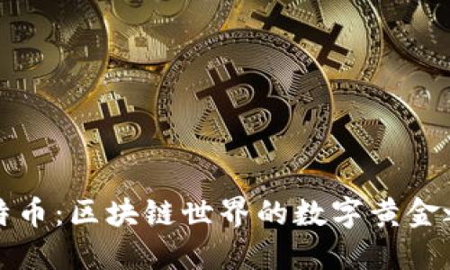 比特币：区块链世界的数字黄金之旅