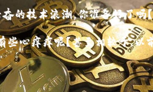 区块链中期机会是一个涉及区块链技术及其市场发展的概念，通常指的是在特定的时间周期内，区块链技术及相关项目可能会出现的投资和发展机遇。中期机会通常指的是在技术成熟、市场接纳度提升之后，可能带来的利益和收益。

以下是有关区块链中期机会的一些解读和分析：

### 区块链技术概述
区块链是一种去中心化的分布式账本技术，使得数据的记录和交易过程更加透明、安全和高效。它的核心在于通过加密算法确保数据的不可篡改性，并且通过多个节点维护网络的稳定性。

### 中期机会的含义
中期机会通常出现在市场处于一个由早期阶段向成熟阶段过渡的阶段。这意味着在技术上，我们可能已经超越了一些最初的挑战和障碍，开始看到更广泛的采用和实用场景。

### 区块链中期机会的表现
1. **市场接受度提升**  
   随着人们对区块链技术的了解增加，越来越多的企业和行业开始寻求利用这一技术来解决他们的痛点。例如，金融行业可能会运用区块链来提高交易效率和减少成本。

2. **技术的成熟**  
   在早期阶段，许多区块链项目可能面临技术上的困难，比如扩展性和安全性问题。随着技术的发展，这些问题将得到解决，市场上的新项目将会更加稳定和可靠。

3. **监管环境改善**  
   政府和监管机构对区块链的关注与日俱增，逐步建立起一套相对成熟的监管框架，这有助于提高投资者的信心，使得更多的资本流入区块链市场。

### 区块链中期机会的投资策略
如果你考虑进入区块链领域，识别和把握中期机会至关重要。以下是一些建议，帮助你做出明智的决策：

1. **关注行业动态**  
   了解区块链技术的最新发展、相关政策以及市场趋势，比如新的应用场景、技术突破或潜在的法规变化都是不可忽视的。

2. **分析项目的基础设施**  
   好的项目应该具备坚实的技术基础、清晰的商业模式和可持续的生态系统。因此，在投资前，深入分析项目团队的背景、技术架构及其可行性将有助于降低风险。

3. **资产多元化**  
   在区块链投资时，切忌把所有的资金投入某一种资产。建议在不同的区块链项目中分散投资，降低整体风险。

4. **长线投资心态**  
   考虑到区块链的波动性，保持长线投资的心态尤为重要。特别是在中期机会显现时，耐心等待将可能带来丰厚的回报。

### 案例分析
以下是几个区块链中期机会的成功案例，用以说明市场潜力：
1. **去中心化金融（DeFi）**  
   随着去中心化金融的兴起，它为传统金融服务提供了一个新的视角，促进了资产管理、借贷、交易等领域的创新。DeFi的蓬勃发展正是区块链中期机会的一个重要标志。

2. **非同质化代币（NFT）**  
   NFT的流行充分证明了数字资产的独特性和收藏价值。许多艺术家和品牌开始进入这个领域，推动了艺术、游戏等行业的变革。

3. **供应链管理**  
   越来越多的公司开始运用区块链技术来提高其供应链透明度，降低欺诈风险，确保产品的溯源。这为技术的中期机会提供了实用的案例。

### 未来展望
未来区块链的中期机会只能增强而不会减少。各种创新不断涌现，更多的人和企业将加入这个令人兴奋的技术浪潮。你准备好了吗？快来把握这些机会吧！

在这个数字化快速发展的时代，区块链无疑是一个值得关注的焦点。借助这一波技术潮流，你是否也有些心痒痒呢？甚至相较于，以前几乎没有参与的普通人，现在的你正处于一个千载难逢的黄金机会之中！

如果你还有其他问题，或者想要对某个具体方面进行更深入的探讨，欢迎随时提问！