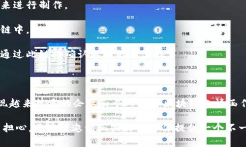 区块链邀请函一般指的是基于区块链技术生成的邀请函，通常用于各种活动、会议或社交聚会。它的核心理念是在区块链上创建一个不可篡改的、透明的记录，以增强邀请函的可信度和安全性。

### 区块链邀请函的特点

1. **不可篡改性**：通过区块链技术，一旦生成的邀请函被保存，就无法被修改或者删除，确保了信息的真实性。

2. **透明性**：所有的参与者都可以通过区块链验证邀请函的有效性，这在许多情况下可以有效防止伪造。

3. **易于分享**：区块链邀请函可以通过数字方式轻松分享，无论是通过电子邮件、社交媒体，还是其他在线平台。

4. **智能合约**：一些区块链邀请函还可以结合智能合约进行自动化管理，例如自动确认参加者的到场，甚至管理票务。

### 区块链邀请函的应用场景

- **大会和展览**：许多科技类或商业性会议会使用区块链邀请函来确保参与者的身份信息。

- **社交活动**：高端派对、婚礼等活动可以使用区块链邀请函来避免“隐形人”的现象，即那些没有被正式邀请的人悄悄潜入。

- **金融活动**：投资者会议或股东大会也可以利用区块链邀请函，以确保所有的参与者都是经合法手段确认的股东。

### 区块链邀请函的制作方法

1. **选择区块链平台**：选择一个支持智能合约或其他功能的区块链平台，如以太坊、Polygon等。

2. **设计邀请函模板**：设计一个美观的邀请函模板，可以使用图形设计软件来进行制作。

3. **生成哈希值**：将邀请函的信息存储为哈希值，并将该哈希值上传到区块链中。

4. **分享邀请链接**：将区块链生成的邀请链接分享给受邀者，确保他们可以通过此链接确认邀请的真实性。

### 未来的趋势

随着技术的发展，区块链技术在各个领域的应用将越来越广泛。未来可能会出现越来越多的企业和个人选择区块链邀请函作为新型的社交或商务交流方式，尤其在信息安全和身份认证日益重要的今天。

在这光怪陆离的数字时代，谁还没点小烦恼呢？找不到靠谱的邀请函平台，不用担心，区块链邀请函或许能给你提供一个不一样的解决方案！