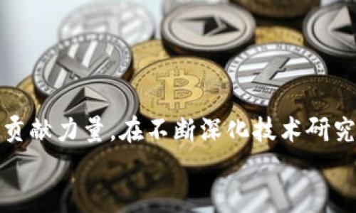 低碳区块链是一个结合了区块链技术和低碳经济理念的创新概念。简单来说，就是利用区块链的透明性和安全性来促进低碳、可持续发展。随着全球对气候变化与环保问题的关注日益加剧，低碳经济成为各国政府和企业的重要目标，而区块链技术则提供了一种新的解决方案，帮助监测、管理和激励低碳行为。

低碳区块链的基本概念
低碳区块链是在传统区块链的基础上，侧重于减少碳排放、提高能源使用效率的应用。它利用去中心化的特性，为各种低碳活动提供一个透明、公正的平台，从而带动更多企业和个人参与到低碳经济中。

区块链技术概述
区块链是一种分布式账本技术，通过加密和共识机制，保证数据的安全性和不可篡改性。它最初被应用于数字货币（如比特币），但其潜在应用远不止此。区块链不仅可以用于金融领域，还能够在供应链管理、数字身份认证、智能合约等多个领域发挥作用。

低碳经济的背景
随着全球变暖及其导致的极端天气、生态失衡等问题日益严重，各国纷纷采取措施应对气候变化，推动低碳经济的发展。低碳经济指的是通过资源高效利用以及可再生能源的发展，减少温室气体排放的一种经济模式。
目标是实现经济增长与环境保护的双赢，从而在保持经济发展的同时，减轻对地球环境的压力。企业也越来越意识到，绿色发展不仅是社会责任，也是获取竞争优势的重要途径。

低碳区块链的应用场景
低碳区块链可以在多个领域发挥重要作用，下面是一些具体的应用场景：

h41. 碳交易市场的构建/h4
在碳交易市场中，企业可以通过购买和出售碳信用额度来达成减排目标。利用区块链技术，可以确保碳信用的合法性和可追溯性，避免人为造假和不当行为，增强市场的透明度。

h42. 可再生能源交易/h4
低碳区块链可以实现分布式的可再生能源交易平台，使得家庭和企业能够直接之间交易产生的多余电量，从而提高可再生能源的利用率。

h43. 供应链透明度/h4
通过在供应链的每个环节使用区块链技术，企业能够实时监控碳排放，并推动供应链的各方共同努力降低整体排放水平。这类透明度能够增强消费者对品牌的信任，有助于企业的可持续发展。

h44. 激励机制/h4
区块链技术能够为个人或企业降低碳足迹的努力提供奖励机制，例如通过代币奖励用户降低排放，鼓励更多的低碳行为。

低碳区块链的优势
低碳区块链相较于传统的低碳管理方式，有许多明显的优势：

h41. 透明性/h4
区块链的去中心化和不可篡改特性，使得所有数据和交易都可以公开查阅，增强了透明度。任何参与者都可以随时检查自己的碳排放量和交易记录。

h42. 安全性/h4
利用区块链的加密算法，可以有效防止数据被窜改或删除，保障了交易的安全性。各方参与者都可以放心使用这一平台进行低碳交易。

h43. 节约成本/h4
通过管理流程，减少中介环节，低碳区块链可以节省大量交易成本，提高资金使用效率。

h44. 激发创新/h4
区块链技术的发展催生了大量新颖的商业模式和服务，有助于推动低碳科技的创新，促进可持续发展。

挑战与未来展望
尽管低碳区块链有诸多优势，但在实际应用中，也面临一些挑战：

h41. 技术门槛/h4
对于许多企业而言，区块链技术仍然较为陌生，其技术门槛和实施成本可能会成为推广的阻力。

h42. 法规监管/h4
区块链的去中心化特性可能导致监管的困难，需要相关法律法规的跟进，以确保其合规性。

h43. 能源消耗/h4
尽管低碳区块链的目标是减少碳排放，但某些区块链网络（如比特币）在矿工挖矿过程中却消耗大量能源，这是一个亟需解决的问题。

结论
低碳区块链作为一种新兴的经济模式，将区块链技术与低碳经济理念相结合，通过提供透明、公正和高效的交易平台，为全球的可持续发展贡献力量。在不断深化技术研究、完善法律法规、降低应用成本的前提下，低碳区块链必将在未来获得更广泛的应用和推广。
所以，谁还没点小烦恼呢？快来了解一下低碳区块链，和我们一起为保护地球尽一份力吧！