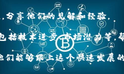 区块链实况报道通常涉及以下几个方面的内容：

1. **技术动态**：包括区块链技术的最新发展、协议更新、技术革新等。例如，某个区块链平台发布了新的功能，或者某项技术被应用于新的领域。

2. **市场趋势**：分析区块链相关资产（如比特币、以太坊等）价格波动，涉及市场分析、投资策略、交易量等，帮助投资者理解市场动态。

3. **政策法规**：各国对区块链及加密货币的监管政策变动，尤其是某些重要国家的政策会对全球市场产生重大影响。

4. **行业应用**：展示区块链技术在金融、供应链、医疗、物流等领域的实际应用案例，包括成功的项目和实施挑战。

5. **安全事件**：报道与区块链相关的安全问题，如黑客攻击、漏洞、交易所被盗等。

6. **社区活动**：包括各类区块链会议的报道、社区开发者的活动、技术分享等，展示区块链行业的动态。

7. **人物访谈**：对行业专家、项目创始人、投资者的访谈，分享他们的见解和经验。

8. **预测与未来展望**：对区块链行业未来发展的预测，包括技术进步、市场潜力等，帮助读者把握趋势。

区块链实况报道旨在为读者提供及时、全面的信息，以便他们能够跟上这个快速发展的领域。