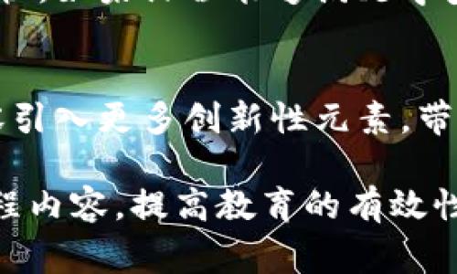 区块链课程调研的目的通常可以从多个角度进行分析，具体包括以下几个方面：

1. 了解学习需求
调研的一个主要目的就是了解潜在学习者的需求。通过问卷、访谈或市场调查，了解人们对区块链技术的兴趣、学习期望以及在职业发展中的预期。这就好比是一个厨师在开始为客人准备一顿大餐之前，需先仔细询问他们的口味、忌口或食物偏好。

2. 评估市场趋势
区块链技术发展迅猛，行业内外的趋势变化也很快。通过调研，可以识别出当前市场上对区块链技能的需求变化，以及不同领域（如金融、物流、医疗等）对区块链技术的应用。这样就能帮助教育机构和企业根据市场需求调整课程内容，就如同一位优秀的调酒师，会根据顾客的心情调配出理想的鸡尾酒。

3. 课程设计
调研结果能够为课程设计提供宝贵的反馈。了解哪些主题更受欢迎，哪些教学方法更有效，能够在设计课程时做到有的放矢。比如，有些学生可能更希望采用实践的方式学习，而不是单纯的理论教学。就像一位作家，在写小说时，常常需要考虑读者的阅读习惯和兴趣点。

4. 提高课程有效性
调研还可以帮助评估现有课程的有效性。通过收集学员反馈、教学效果等数据，可以找出课程中的不足之处，进行及时调整。想象一下，假如一位导演正在制作一部电影，观众反馈的好坏可能会影响到最终剪辑的方向，调研则是确保电影能取得票房和口碑双丰收的重要一步。

5. 制定推广策略
通过调研分析受众的特征和偏好，可以制定更有针对性的课程推广策略。明确目标群体的年龄、性别、职业、教育水平等，可以帮助在宣传时投其所好。就像一位营销大师，能在不同的场合用最合适的语言和方式打动不同的客户，确保信息传递的有效性。

6. 增加学员的参与度和满意度
调研可以增加学员对课程的期待感和参与度。如同在策划一场派对时，提前了解参与者的兴趣和需求，可以让大家的参与感倍增，氛围也更加愉快。如果课程能够满足学员的需求，必然会提高他们的满意度，形成良性循环。

7. 探索新技术与跨学科结合的机会
区块链领域正在不断演变，调研能够帮助发现并探索与其他学科的融合机会。例如，将区块链与人工智能、物联网等技术相结合，可以为课程内容引入更多创新性元素，带给学员新的视角与思维。这就像烹饪时，适当加入新材料，能够让一道菜焕发不同的风味。

总之，区块链课程的调研不仅是了解市场的步骤，更是为未来课程的发展方向铺路。通过调研，可以精准把握学员的需求，洞察行业动向，不断课程内容，提高教育的有效性和参与度，从而在这个技术迅猛发展的时代，培养出更多优秀的区块链人才。谁还没点小烦恼呢？让我们通过调研，找到解决问题的最好方法吧！