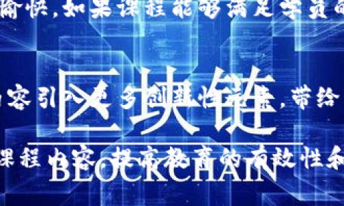 区块链课程调研的目的通常可以从多个角度进行分析，具体包括以下几个方面：

1. 了解学习需求
调研的一个主要目的就是了解潜在学习者的需求。通过问卷、访谈或市场调查，了解人们对区块链技术的兴趣、学习期望以及在职业发展中的预期。这就好比是一个厨师在开始为客人准备一顿大餐之前，需先仔细询问他们的口味、忌口或食物偏好。

2. 评估市场趋势
区块链技术发展迅猛，行业内外的趋势变化也很快。通过调研，可以识别出当前市场上对区块链技能的需求变化，以及不同领域（如金融、物流、医疗等）对区块链技术的应用。这样就能帮助教育机构和企业根据市场需求调整课程内容，就如同一位优秀的调酒师，会根据顾客的心情调配出理想的鸡尾酒。

3. 课程设计
调研结果能够为课程设计提供宝贵的反馈。了解哪些主题更受欢迎，哪些教学方法更有效，能够在设计课程时做到有的放矢。比如，有些学生可能更希望采用实践的方式学习，而不是单纯的理论教学。就像一位作家，在写小说时，常常需要考虑读者的阅读习惯和兴趣点。

4. 提高课程有效性
调研还可以帮助评估现有课程的有效性。通过收集学员反馈、教学效果等数据，可以找出课程中的不足之处，进行及时调整。想象一下，假如一位导演正在制作一部电影，观众反馈的好坏可能会影响到最终剪辑的方向，调研则是确保电影能取得票房和口碑双丰收的重要一步。

5. 制定推广策略
通过调研分析受众的特征和偏好，可以制定更有针对性的课程推广策略。明确目标群体的年龄、性别、职业、教育水平等，可以帮助在宣传时投其所好。就像一位营销大师，能在不同的场合用最合适的语言和方式打动不同的客户，确保信息传递的有效性。

6. 增加学员的参与度和满意度
调研可以增加学员对课程的期待感和参与度。如同在策划一场派对时，提前了解参与者的兴趣和需求，可以让大家的参与感倍增，氛围也更加愉快。如果课程能够满足学员的需求，必然会提高他们的满意度，形成良性循环。

7. 探索新技术与跨学科结合的机会
区块链领域正在不断演变，调研能够帮助发现并探索与其他学科的融合机会。例如，将区块链与人工智能、物联网等技术相结合，可以为课程内容引入更多创新性元素，带给学员新的视角与思维。这就像烹饪时，适当加入新材料，能够让一道菜焕发不同的风味。

总之，区块链课程的调研不仅是了解市场的步骤，更是为未来课程的发展方向铺路。通过调研，可以精准把握学员的需求，洞察行业动向，不断课程内容，提高教育的有效性和参与度，从而在这个技术迅猛发展的时代，培养出更多优秀的区块链人才。谁还没点小烦恼呢？让我们通过调研，找到解决问题的最好方法吧！