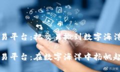 区块链融合贸易平台：把