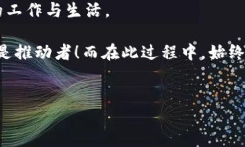 区块链的概念简介
区块链，这个词最近几年逐渐走入了我们的视野，像是一颗闪亮的新星，既神秘又引人入胜。那么，区块链到底是什么呢？可以把它比作一本名为《交易记录》的永不翻页的账本，记录着所有交易的点滴。每一笔交易都被安全地记录在不同的“区块”中，而这些区块就像是账本中的一页一页，紧密相连，不可篡改。这本账本不仅仅是一个人拥有的，而是分布在全球无数个电脑上，任何人都能查看，这就是区块链的魅力所在。

区块链的基本特征
区块链的特征使其成为一种引领未来数字经济革命的重要技术。接下来，我们将一步步揭开这个充满神秘色彩的技术面纱。

h41. 去中心化/h4
首先，区块链的最显著特征就是去中心化。想象一下，一个没有“老板”的社区，所有成员都可以共同决策。再仔细想一下，这颗“无中心”的星球其实是由成千上万的节点（计算机）共同维持的，任何一个人都无法单独控制整个网络。这一点使得区块链具有了极强的安全性，因为即便一个节点受到攻击，其他节点依然可以保持系统的安全运行。

h42. 不可篡改性/h4
接下来是不可篡改性，这是区块链的另一个重要特征。想象一下，你写下了一个故事，结果有个朋友将你的故事悄悄修改了，这多么令人心烦啊！而在区块链中，一旦数据被写入区块，几乎不可能被修改或删除。为了修改一笔已经确认的交易，必须修改所有后续的区块，这几乎是不可能完成的任务。

h43. 透明性/h4
区块链提供了极高的透明性。在区块链上，每一笔交易都可以被网络中的每个人查看。这就像是一个透明的盒子，里面的东西一目了然，谁买了什么、什么时间、多少金额都一清二楚。这种透明性在金融交易、供应链管理等领域尤为重要，因为它减少了欺诈行为的发生机会，增加了用户的信任感。

h44. 安全性/h4
最后，我们来聊聊区块链的安全性。区块链就像是一个高度安全的金库，所有的数据都经过密码学加密，每个人的身份和交易信息都被保护得严严实实。即便黑客想要突破这个金库，也得费尽心思，因为他们需要破解多个节点上的数据，而这些节点又分布在世界各地。

区块链的应用场景
区块链的魅力不仅停留在理论上，它已经渗透到了我们的生活当中。接下来，让我们看看区块链可以在哪些地方发挥它的巨大作用。

h41. 数字货币/h4
大家都听说过比特币吧，没错，它就是基于区块链技术的一种数字货币。想象一下货币就像是一张票，谁都能拿着它，随时在全球范围内进行交易，而没有银行的干扰。这种自主性让许多人看到了希望，也吸引了大量投资者的目光。不过，这也让不少人“钱包失踪”，所以在投资的时候可得小心谨慎哦，谁还没点小烦恼呢？

h42. 供应链管理/h4
区块链在供应链管理中同样大显身手。想象一下，食品从生产到销售的每一个环节都可以被追踪，每一份原材料的来源都可以查证。消费者在购买时，只需扫描产品上的二维码，就能知道这份食品的一切背景信息，真是既放心又安心。

h43. 身份验证/h4
在身份验证方面，区块链也展现出惊人的潜力。想想看，以前的身份信息必须依赖于中心化的数据库来管理，但如果把这些信息存储在区块链上，每个人都能控制自己的身份数据，必要的时候可以选择分享或保留。这种方式，不仅提高了隐私保护，还减少了身份盗用的风险。

h44. 智能合约/h4
最后，我们来谈谈智能合约。这一点绝对是区块链技术的一大亮点！智能合约就像是一个自动执行的合约一旦达成预设条件，就会立刻执行相关操作。想象一下，你订了一个出租车，用区块链技术的合约，你只需下单，司机在规定时间到达，车费自动从你的账户中扣除，简直是科技改变生活的典范！

未来的区块链
随着科技的飞速发展，区块链的未来充满了更多的可能性。从金融到医疗，从房地产到艺术品的数字化，我们可以看到，区块链在各个领域都有着巨大的应用潜力。它不仅能够让我们的生活变得更加高效，还可能重新定义整个经济体系。

结语
总的来说，区块链像是一场瞬息万变的技术革命，它不仅仅是“技术”的代名词，更承载着许多人的梦想与希望。无论是去中心化的理念，还是不可篡改的特性，区块链都在潜移默化中影响着我们的工作与生活。

在未来的世界中，区块链的应用会更加广泛，带给我们的便利也会更多。希望这趟区块链之旅，能让你对这个神秘的世界有一份更深入的理解，也许未来某天，你也会成为这场革命的一部分，甚至是推动者！而在此过程中，始终要记住“安全”与“知识”这两个关键词哦，毕竟科技再强大，总要有一个理智的头脑来驾驭。

区块链,数字货币,去中心化,智能合约/guanjianci
区块链：未来经济的“透明账本”，去中心化的梦，你准备好了吗？