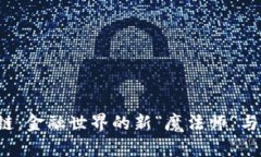 银行区块链：金融世界的