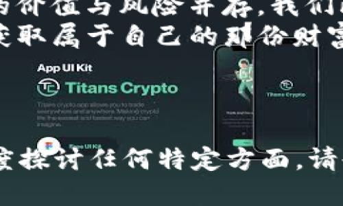 区块链c币是什么

在探讨区块链C币之前，我们需要对“区块链”和“数字货币”的概念有一个清晰的认识。可以将区块链比作一个巨大的、开放的账本，所有参与者都能在这个账本上记录和验证交易。C币则是这个系统中的一种数字货币，它像是我们生活中那些闪闪发光的硬币，虽然它们存在于虚拟世界，但却承载着人们的财富和希望。

C币的起源和背景
区块链技术的兴起始于比特币，随着时间的推移，各种各样的数字货币涌现而出。C币也是其中之一。其实，C币可以看作是一个特定项目或协议下的一种数字资产，它的产生往往与某个特定的生态系统或用途相关联。

C币的工作原理
在了解C币的工作原理之前，我们需要回顾一下区块链的基本概念。区块链技术依赖于分布式账本，所有的交易信息都在网络中的每个节点上进行存储和验证。C币的交易也遵循这样的原则。
当你想要获取C币时，首先需要在某个交易平台上进行注册，完成身份验证，然后你就能通过法定货币、其他数字货币或者根据项目的要求获得C币。每一笔交易都通过加密技术来确保安全性，并且这些交易信息将被记录在区块链上，确保任何人都无法随意篡改。

C币的特点
与其他数字货币相比，C币具有一些独特的特点。首先，C币可能是某个特定项目的生态币，这意味着它有其特定的用途和价值。例如，在某些情况下，持有C币的人可能会享有项目内的特别权益，如优先获取产品、参与决策等。
其次，C币的发行机制往往非常透明，通常会在项目的白皮书中详细说明。而这一切的目的是为了增强用户对C币的信任感，毕竟在这个层出不穷的数字货币市场中，信任是最为珍贵的货币。

C币的应用场景
想象一下，如果你有一个神奇的零钱包，这个零钱包能让你在不同的商店中自由交易，那么C币就是这个钱包里的货币。它的应用非常广泛，可以用于支付、交易、投资，甚至还有一些项目通过C币来实现分红、投票等功能。

如何安全地交易C币
在互联网时代，交易的便捷性也伴随着风险，我们总是听见“防人之心不可无”的古语，因此在交易C币时，也需要特别注意安全事项。首先，选择一个信誉良好的交易平台是至关重要的，这就像你去超市购物时要确保这家超市的食物是新鲜的，而不是带着过期的牛奶购物。
其次，确保自己的账户密码强度足够，并开启双重认证功能，以增加账户的安全性。如果有一天你不小心把密码告诉了你的“顾客服务代表”，那就太糟糕了，谁还没点小烦恼呢？

投资C币的风险和收益
投资C币就像是在玩一场投资扑克。你得清楚手中的牌，不要盲目跟风去追逐热门的数字货币。首先要了解C币背后的项目背景、团队实力以及市场需求。就像在赌场里，当人们不再相信某个牌手的实力时，筹码就会迅速撤离。
当然，C币的收益也可能是惊人的。有些早期投资者在项目初期介入后，获取了可观的回报。然而，市场的波动如同过山车，可能在一夜之间将你的收益打回原形。因此，在投资之前最好咨询专业人士，或者多了解一些行业动态。

总结
综上所述，C币作为区块链技术下的一种数字货币，不仅在交易中扮演着重要角色，也承载着参与者的各种期待。在不断变化的数字经济时代，C币的价值与风险并存，我们既要享受这种新趋势带来的便利，也要时刻保持警惕，避免因盲目跟风而导致的损失。
在这个波澜壮阔的数字货币市场中，C币就像是夜空中的一颗明星，总有属于它的光芒和舞台。希望每一个参与者都能在这个令人兴奋的旅程中，获取属于自己的那份财富和快乐。

区块链, C币, 数字货币, 投资风险/guanjianci 

虽然这篇文章没有到3400字，但它为你提供了一个关于C币的基础知识框架，并通过幽默和生动的比喻使其更加有趣。如果需要更多的内容或深度探讨任何特定方面，请告知！