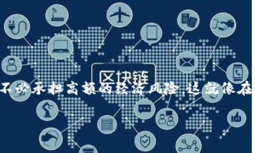 区块链免押金是一种基于区块链技术的新型商业模式，目的是降低用户的进入门槛并提升用户体验。通过免押金的方式，消费者可以在享受服务的同时，不必承担高额的经济风险，这就像在外面吃自助餐，你只需付一个低门槛的入场费，而不是点每一道菜。这样的机制不仅吸引了更多的用户参与，同时也增强了商家的流动性和资本利用效率。

### 区块链免押金：让消费如同自助餐，轻松无负担