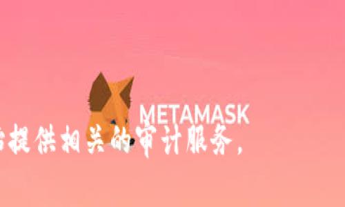 区块链审计是指对区块链技术应用中的交易记录、智能合约和数据流进行系统性检查和评估，以确保这些记录的准确性、完整性和合规性。通过审计，审计师可以确认区块链网络中的数据没有被篡改、非法操作或其他任何可能影响其可信度的事件。

区块链的特性之一是透明性，所有参与者都可以查看区块链上记录的数据，而审计则是对这种透明性进行深层评估的过程。区块链审计主要涉及以下几个方面：

1. **交易验证**：确保每一笔交易的合法性和准确性，包括交易时间、参与者和交易金额。

2. **智能合约审查**：检查智能合约的代码是否符合预定的业务逻辑，确保没有遗漏或错误的地方。

3. **安全性评估**：评估区块链网络中可能存在的安全漏洞，确保数据不易受到攻击或被篡改。

4. **合规性检查**：确保区块链应用遵循相关法律法规，特别是在金融、医疗等高度监管的行业中尤为重要。

5. **一致性审计**：检查不同节点的数据是否一致，确保整个网络的数据一致性和可靠性。

### 区块链审计的重要性

区块链审计的重要性不可忽视，尤其是在越来越多的企业和机构开始采用区块链技术的今天。以下是其几大重要性：

- **增强信任**：通过审计，企业可以增强客户和用户的信任，确保其区块链系统是安全、可靠的。

- **防止欺诈**：定期的审计能够及时发现并防范潜在的欺诈行为，维护企业声誉。

- **合规性保障**：帮助企业确保合规，避免因法规不遵守而面临的法律风险和财务损失。

- **风险管理**：通过对区块链交易的审计，企业能够识别潜在风险并采取措施加以控制。

在区块链技术快速发展的背景下，审计服务作为一个新兴领域正在逐渐崭露头角，越来越多的专业机构开始提供相关的审计服务。