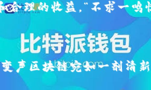 变声区块链（Voice Blockchain）是一个相对较新的概念，通常与去中心化的音频内容创作和传播平台相关联。它借助区块链技术的透明性和不可篡改性，为内容创作者提供了一个可信赖的环境，帮助他们保护自己的作品，同时获取公平的报酬。以下是对变声区块链的一些详细介绍。

### 变声区块链的概念

什么是变声区块链？
变声区块链是一种利用区块链技术创建和管理音频内容的平台。通过这一平台，音频制作者（如播客、音乐创作者和各种音频内容制作者）可以去掉中介，直接与听众互动和交易，从而实现更高的经济收益和创作自由。

为什么叫“变声”？
这里的“变声”不仅是一个字面意义上的表达，而是一种比喻，象征着创作者声音的多样化和自主性。它意味着无论是音乐、播客还是语音信息，都能够通过这一平台呈现出独特的个性和风格，像是变声器一样，可以随意调节和切换。

### 变声区块链的工作原理

区块链的基本原理
区块链是一种分布式账本技术，每个交易都在网络上的多个节点中进行验证并记录。通过这种方式，变声区块链能够确保所有音频内容创建和交易的透明性，保护创作者的权益。

创作流程
在变声区块链平台上，音频创作者可以上传他们的作品，并通过智能合约来设定版权和分配收益。这些合同将自动执行，确保创作者在作品被使用、分享或销售时获得相应的收益。

听众的参与
听众不仅是被动接受者，他们可以通过付费、打赏或参与治理来支持创作者。这种互动性确保了听众的参与感，也为创作者提供了更直接的经济支持。

### 变声区块链的优势

保障创作者权益
传统音频平台往往存在版权保护不力的问题，变声区块链的去中心化特性使得每一位创作者都能获得应有的尊重和经济回报。就像“无声”的歌手终于可以高声歌唱，享受属于自己的舞台。

透明的收益分配
每次交易记录都是公开透明的，创作者可以清楚地知道自己的作品何时何地被使用，以及获得了多少收益。这就避免了传统中介不透明的“手脚”行为，就像是在吃蛋糕时，大家都能看到每个人的切割过程，公正而公平。

去中心化的优势
去中心化意味着没有单一的控制者或平台能够垄断市场。这就像是大家一起组乐队，每个人都有自己的发声权，没有人能把话筒抢走。

### 变声区块链的应用场景

音乐创作
音乐领域是变声区块链最为显著的应用之一。音乐人可以通过平台直接发布音乐，不再依赖于传统唱片公司。比如，你喜欢的独立音乐人在平台发行了一首新歌，他的每一次演出、每一笔销售都能直接带回资金。

播客和有声书
播客制作者可以利用变声区块链共享他们的内容，听众可以选择是否为这些内容付费。无论是知识分享还是娱乐内容，变声区块链都能让创作者获得公正的报酬。

社交互动
变声区块链鼓励听众与创作者之间的互动，甚至可以让听众通过打赏或其他方式参与内容的生产。这就像是现代艺术展上的互动装置，观众不是看客，而是创作者，共同参与创造。

### 挑战与展望

技术挑战
尽管变声区块链存在很多优势，但技术上的挑战也不容忽视，比如如何保证平台的流畅性和用户友好性等。难道我们不在想，难道技术的发展就像变声器一样，能完美地转变每一种声音吗？其实这就是技术与艺术的平衡之道。

未来展望
随着区块链技术的不断成熟，变声区块链有望实现更广泛的应用。想象一下，将来每个创作者都有属于自己的数字身份证，他们的每一部作品都能得到良好的保护和合理的收益。“不求一鸣惊人，但求能持续发声”，这正是对未来变声区块链的最好期待。

### 总结

变声区块链为音频创作者提供了一个崭新的平台。它打破了传统的壁垒，让创作者能够自由地表达自己的声音，并得到应有的回报。在这个充满竞争的音频世界里，变声区块链宛如一剂清新的空气，愿每一个声音都能获得关注，愿每一个创作者都能享受到成功的喜悦。让我们一起期待这一创新模式的未来，它极有可能为音频行业带来一场深刻的变革！