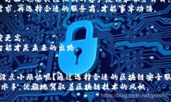 区块链安全服务资质是指