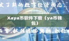 “区块链新契机”通常指