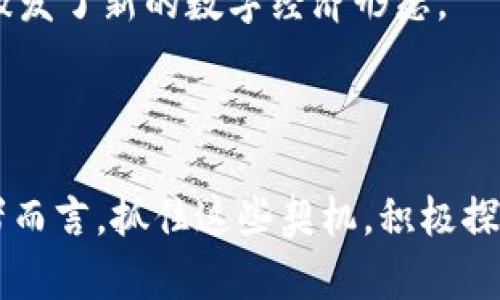 “区块链新契机”通常指的是在区块链技术发展过程中出现的新机会或新应用场景。这种机会可能来自于技术本身的创新、市场需求的变化，或者是传统产业与区块链技术融合所带来的新可能性。以下是对这一概念的进一步解释：

### 区块链技术的背景

区块链是一种分布式账本技术，最初由比特币引入，之后逐渐发展出广泛的应用。区块链的核心特性包括去中心化、透明性和不可篡改性，这些特性使得它在金融、供应链、物联网、数字身份等多个领域展现出极大的潜力。

### 新契机的来源

1. **市场需求变化**  
   随着数字化转型的加速，许多行业都在探索如何利用区块链提升效率、降低成本和增强安全性。例如，在金融领域，越来越多的公司开始关注区块链技术来减少跨境支付的时间和费用。

2. **技术的进步**  
   随着区块链技术的不断进步，越来越多的二层解决方案（如以太坊的Layer 2）和其他相关技术（如智能合约、侧链等）涌现，为开发者和企业提供了更多的功能和灵活性，从而创造出新的商业模式。

3. **政策和监管的推动**  
   在许多国家和地区，政府机构开始关注区块链技术的发展，并逐渐制定相关政策和法规。这种政策支持可能为区块链项目提供更多的法律保障，进一步助力其发展和应用。

### 区块链新契机的应用场景

以下是一些“区块链新契机”的具体实例：

#### 1. **供应链管理**
区块链技术可以提供供应链全过程的可追溯性，确保商品从原材料到消费者手中的每一个环节都是透明和可信的。这对于减少假冒伪劣产品、提高客户信任度极为重要。

#### 2. **数字身份**
在数字化日益普及的今天，个人信息安全成为一个重要问题。区块链可以为用户提供一种新的方式来管理和控制自己的身份信息，减少隐私泄露的风险。

#### 3. **智能合约**
智能合约可以自动执行和管理合同条款，减少中介角色，降低交易成本。这在房地产、金融合同等领域都有巨大的应用潜力。

#### 4. **数字资产**
区块链为数字资产（如NFT）的创建和交易提供了一个安全的平台，各种艺术作品、游戏物品等都可以在区块链上进行确权和交易，激发了新的数字经济形态。

### 结论

总体而言，“区块链新契机”反映了技术的进步和市场需求的变化如何为不同的行业带来新的发展方向与可能性。对于企业和开发者而言，抓住这些契机，积极探索和尝试，可能会在未来的市场竞争中获得先机。区块链不仅仅是一个技术概念，它更是推动各行各业创新和发展的一个强大动力。