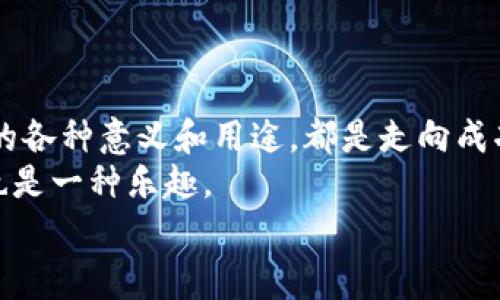 区块链中的“ETX”通常指的是“Exchange Token”，也就是交易所代币。它是在特定区块链交易所中发行的代币，用户可以利用这些代币进行交易优惠、支付手续费、参与平台的治理等。

下面我将详细介绍区块链ETX的含义及其相关内容。

什么是ETX（Exchange Token）
ETX，或者说交易所代币，是一个相对较新的概念，随着区块链和加密货币市场的发展而不断演变。交易所代币通常是在某个特定的加密货币交易所上线的，它们为交易所的运营和用户提供了一种经济激励机制。想象一下，ETX就像您的“VIP通行证”，持有这个通行证，不仅能享受到交易所提供的服务，还能获得一些额外的优惠。

ETX的特点
ETX通常具有以下几个特点：
ul
    listrong手续费折扣：/strong许多交易所会允许用户在交易时以ETX代币支付手续费，从而享受一定的折扣。这就好比在超市买东西，用会员卡能享受特别折扣。/li
    listrong交易对：/strongETX代币通常会与其他主要加密货币（如BTC、ETH）或者法币进行交易。这种流动性使得ETX可以在交易市场上获得一定的价值。/li
    listrong项目投资机会：/strong一些交易所会允许持有ETX的用户参与新项目的IEO（首次交易所发行）。这就像你是某个创业公司的早期投资人，在他们即将上市之前就已经持有了他们的股份。/li
    listrong社区激励：/strong一些交易所还会基于ETX的持有量为用户提供各种奖励或参与社区治理的机会。想象一下，一个人能够直接参与和影响他喜欢的项目的发展，这是一种多么酷的体验！/li
/ul

ETX的应用场景
在实际应用中，经营模式和业务性质不同的交易所对ETX的设计和功能也会有所不同。一些常见的应用场景包括：
ul
    listrong定期回购与销毁：/strong一些交易所会定期使用其盈利的一部分回购市场上的ETX，并进行销毁，以此来减少供给，提升代币的价值。想象一下，你的宠物每次减肥成功，体重都会少一点，当然价格也随之提高，变得更加珍贵。/li
    listrongAirdrop（空投）活动：/strong交易所可能会定期对持有ETX的用户进行空投活动，即免费赠送其他代币，以激励用户继续持有ETX。这就像商场的促销活动，买一送一的那种感觉，难以抗拒吧！/li
    listrong忠诚度计划：/strong交易所也会增加一些基于ETX的忠诚度计划，例如根据用户的ETX持有情况来提升他们的等级，并享受更高的交易利益和专属的优待。谁不想在系统中成为老大呢？/li
/ul

为什么要投资ETX？
投资ETX的理由可能包括：
ul
    listrong潜在的价格上涨：/strong如果交易所越来越受欢迎，ETX的需求会增加，从而推动其价格上涨。在这种情况下，投资ETX就像提前下注在一场即将来到的精彩比赛中。/li
    listrong多重收益：/strong除了价格上涨的潜力，持有ETX还可以获得手续费折扣、空投以及其他项目的投资机会等多重收益。简单来说，持有ETX就像获得了一张可以通往多个景点的门票。/li
    listrong参与社区：/strong持有ETX可以让用户更深入地参与到交易所的生态中，能够影响决策，这是一种感觉很棒的体验。/li
/ul

如何选择合适的ETX？
在选择合适的ETX时，可以考虑以下因素：
ul
    listrong交易所的声誉：/strong选择一个信誉良好的交易所是至关重要的，要看它的历史、动态和用户评价，确保它的稳健性。/li
    listrong代币的机制：/strong了解ETX的发行机制、流通量和使用场景。有些代币可能更具稀缺性，或者应用场景更丰富。/li
    listrong市场趋势：/strong密切关注市场行情及其波动趋势，做好市场分析和预测，可以帮助你制定更合理的投资策略。/li
/ul

ETX的未来和挑战
随着区块链技术的不断发展，ETX的未来潜力依然被许多人看好。然而，它也面临着一些挑战：
ul
    listrong市场竞争：/strong随着越来越多的交易所开始发行各自的ETX，它们之间的竞争将会越来越激烈。用户会更倾向选择高品质的服务而不单单因为拥有代币。这就像快餐市场，很多品牌都希望通过价格和促销来吸引顾客。/li
    listrong监管压力：/strong各国对加密货币的监管不断加严，可能会影响ETX的市场表现。这就像是快速发展的科技产品，一旦有法律法规跟上，就会面临更大的挑战。/li
    listrong技术风险：/strong一些此前发生过的黑客攻击事件，频繁的技术故障等，都可能影响ETX的价值和用户的信心。因此，选择那些安全性高的交易所是至关重要的。/li
/ul

总结
ETX作为区块链交易中的一种重要工具，不仅提高了交易的便利性，也为用户创造了多元化的价值。无论你是区块链新手还是老手，了解和掌握ETX的各种意义和用途，都是走向成功投资的重要一步。
当然，在投资时，还需要保持谨慎和理性，因为市场瞬息万变，谁也无法保证下一秒会发生什么。“谁还没点小烦恼呢？”投资总是充满了变数，但同时也是一种乐趣。
希望通过这篇文章，您能够对ETX有更全面的了解，并且能够在加密世界中找到一个适合自己的位置！