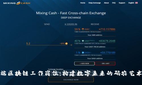 前端区块链工作岗位：构建数字未来的码农艺术家