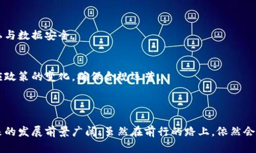 区块链登记中心是与区块链技术相关的一个重要机构，旨在利用区块链的去中心化、不可篡改和透明性特性，对各种信息进行登记、存证和管理。一般来说，这类单位可能涉及房地产、知识产权、金融交易等多个领域，提供安全可靠的信息登记和查询服务。

## 区块链登记中心的主要功能

### 信息登记
区块链登记中心的首要功能是信息登记。这意味着无论是资产交易、合同协议，还是其他法律文件，只要经过该中心的登记，就会被永久记录在区块链上，确保信息的真实性和不可篡改性。想象一下，就像你在图书馆借书，只有经过登记，书籍才能安全归还，但区块链让这本书变得永远不会消失。

### 资产管理
在现实生活中，资产管理常常是一项繁琐的工作。而区块链登记中心通过先进的技术，可以大大简化这一过程。所有的资产都可以在区块链上进行数字化管理，简单、安全，且便于追踪。例如，房地产交易不仅能够快速完成，还能确保所有权清晰、透明，降低了交易中的纠纷风险。

### 法律保障
区块链登记中心所提供的信息具有法律效力。无论是合同的签署，还是产权的转移，区块链的属性保证了信息的有效性。当发生争议时，区块链记录的数据就像是法庭上的有力证据，帮助人们合法维权。想想看，这就像是给了你一张永远不会过期的法律护航卡，让你在复杂的法律海洋中安心航行。

## 区块链登记中心的应用场景

### 房地产登记
在房地产行业，区块链登记中心可以极大提高交易效率，减少中介环节。比如，当你买房时，传统方式需要走不少的手续和流程。而区块链技术能够实时更新所有权信息，确保你在购买房产时能获得最新、最准确的资料，给你省去不少小烦恼。

### 知识产权保护
在当今时代，知识产权的保护显得尤为重要，区块链登记中心可以为原创作品提供有效的登记，确保作品版权的保护。这就好比你写了一本书，区块链相当于把你的书名和内容在无形中凝固在了一块透明的水晶上，任何人都无法篡改，确保了自己的知识产权不被侵犯。

### 金融交易
金融领域中的交易登记也可以通过区块链技术得到。区块链登记中心能够快速处理大量的国内外金融交易，提供实时的记录和审计服务，确保每一笔交易都有迹可循。同时，由于其透明性，金融机构之间的信任度也会随之提升。想象一下，这就好比通过区块链开了一扇“透明窗”，客户能清楚看到自己资金进出的每一个细节，心里踏实多了。

## 如何参与区块链登记？

### 注册流程
想要参与区块链登记中心的服务，通常需要先进行注册。这个过程就像是进入一个专属社区，你需要填上相关信息，提供必要的证件。注册成功后，你将会拥有一个数字身份，所有的登记行为都将在此身份下进行，确保安全性。

### 信息提交
在注册成功后，用户可以将需要登记的信息提交给区块链登记中心。在这一过程中，确保信息的准确性和完整性非常重要，正如在填表时你不能忽略每一个小细节，关系到最终所得到的结果。

### 等待审核
提交信息后，你需要耐心等待审核。审核通常会经过多重验证，确保信息的真实性，一旦通过，数据会被录入区块链系统。在这段时间内，也许你会感到些许紧张，但这是维护信息安全与公正的必要步骤，不如给自己放个松，来一杯咖啡。

## 区块链登记中心的未来发展

### 技术创新
随着科技的不断进步，区块链登记中心在技术上将持续创新。未来，人工智能、大数据等技术的应用将使得登记流程更加智能化和高效。谁知道，或许不久之后，区块链登记中心的工作人员都是虚拟助手呢！

### 更多应用领域
除了房地产、金融和知识产权，区块链登记中心的应用领域还可能扩展到医疗、教育等多个行业。例如，患者的医疗记录或许有朝一日也会通过区块链来安全存储和管理，确保个人隐私与数据安全。

### 政策与监管
伴随技术发展的，还有相应的政策与监管体系的建立。各国政府必然会加强对区块链登记中心的监管，以保护公众利益，维护市场秩序。在这一过程中，区块链登记中心也需要不断适应政策的变化，确保合规运营。

## 总结

区块链登记中心作为现代社会信息管理的重要环节，通过去中心化的特性，有效增强了信息的真实性、安全性和透明度。从房地产登记到知识产权保护，它的应用场景正逐步拓展，未来的发展前景广阔。虽然在前行的路上，依然会有未知与挑战，但我们坚信，区块链登记中心将会给我们带来更高效、更便捷的生活方式。就像在未来的某一天，你可能会发现：虽然还是老样子，但生活却因为区块链而变得有趣多了！