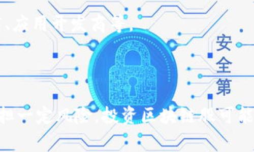 区块链股是指与区块链技术相关的公司的股票。这些公司可能直接从事区块链技术的开发、应用和投资，也可能是那些通过区块链技术其业务模式或服务的传统企业。近年来，随着区块链技术的迅猛发展，越来越多的投资者开始关注区块链股，认为它们代表了未来的投资机会。

### 区块链股的特点

技术驱动
区块链是一种去中心化的分布式账本技术，能够确保数据的安全性和透明性。因此，与之相关的股票往往能够吸引那些对新技术有高度兴趣的投资者。区块链股通常表现出科技股的特征，波动性较大，但潜在回报也可能很高。

投资机会广阔
随着越来越多的行业开始采用区块链技术，包括金融、物流、医疗等，相关公司的股票市场得到快速发展。对那些试图进入这一领域的投资者而言，区块链股是一种值得关注的投资选择。

市场风险
尽管区块链技术充满潜力，但投资这些股票同样伴随着风险。许多初创企业在技术推广和市场占有率上都面临着激烈的竞争。因此，在考虑投资区块链股时，投资者应谨慎行事，评估公司本身的基本面。

### 如何投资区块链股？

研究公司背景
投资前，了解公司背景、技术实力及其在行业中的地位非常重要。一些公司可能只是借助“区块链”这个流行词来提升股票价格，而实质上并没有实质性技术或应用。

关注市场动态
区块链技术的发展变化迅速，因此投资者需要时刻关注市场新闻、技术进展，以及相关法规的变化，这些都会影响区块链股的表现。

分散投资
考虑到区块链股的高波动性，分散投资可以降低风险。在选择股票时，可以考虑多种不同类型的公司，包括区块链基础设施提供商、应用开发商等。

### 结语

区块链股代表了一种新兴的投资机会，但同时也伴随着一定的市场风险。如果你对区块链技术和相关公司有深入了解，且愿意承担一定风险，投资区块链股可能是一个不错的选择。不过，记得“谁还没点小烦恼呢？”在投资前做好功课，理性分析，才能在这个变化莫测的市场中立于不败之地。