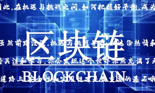 区块链行业的动向一直以来都是人们关注的焦点。随着技术的不断发展和应用场景的扩大，区块链的潜力正在逐步显现出来。不妨来看一下当前区块链行业的一些新动向。

### 1. 去中心化金融（DeFi）的迅猛发展

去中心化金融（DeFi）作为区块链应用的一大亮点，其增长速度令人瞩目。DeFi平台允许用户在没有中介的情况下进行借贷、交易和投资，这种模式不仅提高了效率，还降低了成本。一时间，DeFi成为了金融领域的一阵清风，无数投资者趋之若鹜。

可是，谁还没点小烦恼呢？面对这些新兴的平台，我们如何确保安全性而不被“割韭菜”？毕竟，快速增长也伴随着风险，用户在享受高收益的同时，也要小心翼翼。

### 2. NFTs的广泛应用

尽管初期以艺术品和游戏为主，但非同质化代币（NFT）现如今已渗透至许多行业，包括音乐、视频以及体育等。NFT不仅为创作者提供了新的收益模式，也让消费者享受到独特的作品和互动体验。

就像一件限量版的时尚单品，每一个NFT都是独一无二的，给持有者带来了身份的象征和价值的认同。然而，让我们别忘了这个市场的泡沫和投机行为，确实让人感到“如履薄冰”。

### 3. 国家政策的支持

越来越多的国家开始意识到区块链的价值，立法和政策支持也在逐步增加。比如，中国对区块链技术的研究和应用已经进行了多轮部署，政府积极推动技术的发展，这一举措无疑为区块链行业提供了良好的政策环境。

不过，跟风是万万要不得的，有些公司可能会因为一时的热潮而盲目跟风，而不是真正理解这项技术的深层意义。

### 4. 绿色区块链与可持续发展

当前，环境问题已成为全球关注的焦点，区块链行业也开始重视这一问题，涌现出一批以可持续性为主题的项目。这些项目致力于减少能源消耗，提高交易效率，以实现环保目标。比如，某些创新型区块链使用的是“权益证明”机制（PoS），其节能效果显著。

想想看，我们在追求技术发展的同时，真的可以兼顾地球的未来，那不是一举两得吗？当然，这背后还有很多技术难点亟待攻克，但不妨就当做期待，不是吗？

### 5. 跨链技术的兴起

随着区块链的应用不断深入，跨链技术也逐渐受到重视。不同区块链之间的互通能力将会大大提升信息的流动性，推动行业的进一步发展。诸如Polkadot和Cosmos等项目都在积极探索这一方向，试图实现不同区块链的无缝连接。

这就好比我们在不同的城市之间旅行，连接不同的交通工具，让人们可以畅通无阻，这种便利无疑会吸引更多的用户和开发者加入到区块链的生态圈中。

### 6. 教育和社区发展的重要性

随着区块链技术的普及，社区教育也逐渐成为重要课题。越来越多的区块链项目开始注重用户教育与社区建设，不仅仅是吸引投资者，更重要的是培养用户的理解和使用能力，提升整体的行业素养。

这就像教会一位新手厨师如何使用最基本的工具，掌握了基础，他才能在未来的烹饪中发挥出无限的创造力。毕竟，知识的传递才是推动行业可持续发展的核心动力。

### 7. 技术创新与应用场景的多样化

区块链技术的应用场景愈发多样，除了传统的金融服务、供应链管理等领域，许多新兴行业如医疗、物流、文娱等也在积极应用区块链。技术的不断创新，使得更复杂的业务逻辑和应用成为可能。

比如，在医疗领域，通过使用区块链技术，患者的病历可以安全高效地管理，保证了隐私性的同时，也提高了医疗服务的效能。想象一下，我们要是能随时随地安全访问到自己的健康信息，那人生多方便呀！

### 8. 安全与隐私问题的日益突出

随着区块链应用的迅猛发展，安全与隐私的问题也愈发显著。黑客攻击、数据泄露等事件频频发生，用户对于区块链的安全性信任度受到挑战。因此，如何保障用户的信息安全，成为行业内亟待解决的问题。

谁还没有点小烦恼呢？作为普通用户的我们，如何才能在这个复杂的环境中保护好自己的资产和隐私呢？这是一道值得每个区块链参与者深思的题。

### 9. 影响力的继续扩大

随着越来越多的大型企业和机构加入区块链行业，区块链的影响力也在不断扩大。无论是金融机构、互联网企业还是制造业，大家都似乎在争着分享这个“蛋糕”，这无疑是一种趋势。

不过，正如那句古话说的“欲戴皇冠，必承其重”，随着影响力的上升，行业的竞争和风险也会随之加大。因此，在机遇与挑战之间，如何把握好平衡，成为每个区块链从业者必须面对的问题。

---

通过上述分析，可以看出，区块链行业的新动向多种多样，各种新技术、新应用层出不穷，令人目不暇接。虽然前路漫漫，机遇与挑战并存，但这份热情和探索的精神，正是推动区块链行业不断向前发展的动力。

我们有理由相信，随着技术的不断发展，区块链将会在未来的社会中发挥更大、更深远的影响，因此，保持关注和学习，你会发现这个世界依然充满了无尽的可能性！

最后，再次提醒各位创业者和投资者，保持理性，不要被眼前的热点所迷惑，时刻记住在这条快速发展的道路上，安全性和实用性才是最重要的基石哦！