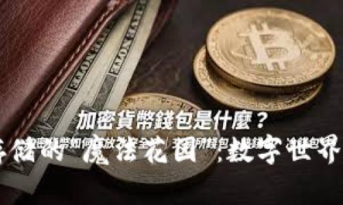 区块链数据存储的“魔法花园”：数字世界的土壤与根茎