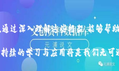 区块链技术的标准框架是一个重要的研究与应用领域。不同的标准框架能够适应不同的行业需求和技术方向。以下是主要的五类区块链标准框架，它们可以从以下几个维度来进行分析：

### 一、技术架构框架

区块链的技术架构在很大程度上决定了其性能、安全性和可扩展性。通常，区块链可以分为三种主要类型：

1. **公有链**：所有人皆可参与，其交易是公开透明的。典型案例包括比特币和以太坊。
  
2. **私有链**：只有特定的组织或个人可以访问和交易，适合企业或机构的内部使用。

3. **联盟链**：由多个组织一起运营，部分公开与部分私密，用于特定合作伙伴之间的协作。

这种架构就像是构建不同类型的城市：公有链就像是开放的城市广场，私有链如同企业内部的园区，而联盟链则类似于文化交流的社区。

### 二、共识机制标准

共识机制是区块链中最关键的部分，它确保所有参与者对区块链的状态达成一致。以下是一些主要的共识机制：

1. **工作量证明（PoW）**: 通过解决复杂的数学难题来达成共识，例如比特币。

2. **权益证明（PoS）**: 根据持有的代币数量进行验证，典型的如以太坊2.0。

3. **委任权益证明（DPoS）**: 由代币持有者选出“代表”进行验证，例如EOS。

4. **拜占庭容错（BFT）**：一种适合对抗恶意节点的共识方式，适用于私有链中。

如果把共识机制比作合唱团的指挥，工作量证明就像是每位歌手都必须独唱一段，而权益证明则是通过选出最好的歌手来合唱，令人耳目一新。

### 三、数据隐私与安全框架

数据隐私和安全是区块链技术的重要考虑因素，以下是几种框架：

1. **加密技术**: 使用公钥和私钥体系确保交易的安全性。

2. **零知识证明（ZKP）**: 允许用户在不透露信息的情况下验证交易的有效性。

3. **多重签名**: 需要多个密钥的签名才能完成交易，增强了安全。

数据隐私就像是一把锁，只有拥有钥匙的人才能打开，而这把锁的复杂性决定了整体安全性。

### 四、应用场景标准

不同的行业都有区块链的应用探索，如金融、物流、医疗、能源等。可以将其标准框架分为：

1. **金融行业**: 去中心化金融（DeFi），数字资产交易等。

2. **供应链管理**: 实时追踪物品流动，增强透明度。

3. **医疗健康**: 健康数据共享与管理，提高数据的流动性和安全性。

4. **身份认证**: 去中心化身份系统，保护用户隐私。

以此类推，区块链的应用场景就像是一把万花筒，透过不同的视角可以看到多姿多彩的图案。

### 五、治理机制框架

治理机制决定了区块链的发展和方向，主要包括：

1. **社区治理**: 通过投票决定协议的改变和发展方向，如以太坊的改进提案（EIP）。

2. **中心化治理**: 由核心团队或公司主导决策，适用于私有链。

3. **混合治理**: 结合社区和中心化的优点，形成更加灵活的治理框架。

治理机制就像是国家的政治体制，民主的、专制的或混合的，如何协调不同的声音至关重要。

### 结论

区块链技术的标准框架涵盖了多方面的内容，包括技术架构、共识机制、数据隐私、安全、应用场景和治理机制等。通过深入理解这些框架，能够帮助我们更好地利用区块链技术解决现实中的各种问题。

无论你是技术爱好者还是行业从业者，了解这些框架都是通往区块链世界的入场券。而在这个快速发展的领域，持续的学习与应用将是我们无可避免的“职场必修课”。谁还没点小烦恼呢？希望各位在探索区块链的过程中，能找到属于自己的那份乐趣与成功。