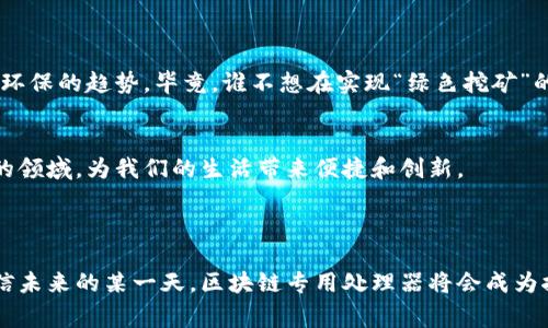 区块链专用处理器（Blockchain Optimized Processor，BOP）是一种为了满足区块链技术特定需求而设计的处理器。它们通常用于执行与区块链相关的操作，比如加密、哈希计算、共识算法等，以提高效率和保证安全。这种处理器的出现，旨在解决传统处理器在区块链应用中的性能瓶颈问题。

### 区块链专用处理器的背景

1. 区块链技术的发展
随着比特币和以太坊等加密货币的诞生，区块链技术逐渐引起了全球范围的关注。区块链作为一种去中心化的分布式账本技术，能够实现信息的透明和不可篡改性。但是，随着交易量的增加，传统计算机的处理能力开始显得捉襟见肘。为了满足不断增长的计算需求，区块链专用处理器应运而生。

2. 传统处理器的局限性
传统的中央处理器（CPU）和图形处理器（GPU）在处理区块链任务时，往往需要大量的计算资源和电力消耗。比如，矿工们需要通过不断尝试找出满足特定条件的哈希值，传统的硬件设施可能会导致高成本和低效率。这正是区块链专用处理器发光发热的地方。

### 区块链专用处理器的原理

1. 专用设计
区块链专用处理器的设计原则是针对区块链应用的特定需求进行。与传统处理器不同，它们采用了针对哈希计算、加密算法和共识协议的定制架构。这使得它们在进行区块链相关运算时，可以显著提高效率和性能。

2. 高并发处理能力
由于区块链的特性，特别是去中心化和分布式账本的特性，处理器需要具备高并发处理能力。区块链专用处理器通常会集成多个处理单元，以并行处理多个交易请求，从而缩短交易确认时间，提高区块链系统的整体效率。

### 区块链专用处理器的优势

1. 提高效率
由于专门针对区块链工作的设计，区块链专用处理器能够以更低的能耗和更快的速度完成计算任务。例如，在比特币挖矿中，使用专用处理器比使用通用处理器更能节省时间和电力，简直就是在“开车上班”中的“超跑”！

2. 降低成本
在长远视角来看，区块链专用处理器的高效能会降低整体运营成本。虽然初期投资较高，但在运行过程中所节省的电费和维护成本将会让它成为一个更具性价比的选择。谁还没点小烦恼呢？用更少的钱享受更高的效率，简直就是“鸡腿一只”的赢家。

### 区块链专用处理器的应用场景

1. 加密货币挖矿
挖矿是最早被广泛应用区块链专用处理器的领域。为了在激烈的市场竞争中立于不败之地，矿工们纷纷开始投资于专用芯片，这些芯片可谓是“矿场中的超人”，能够在短时间内解决复杂的算力挑战。

2. 智能合约执行
智能合约是区块链应用中的重要组成部分，区块链专用处理器能够加快分布式应用（DApp）中智能合约的执行速度，提高响应速度，让开发者体验到“码字飞快”的快感。

3. 数据存储与验证
除了执行合约，区块链专用处理器还可以用于数据存储与验证。区块链的安全性往往依赖于大量的验证节点，而专用处理器的加入，将使得这个过程更为高效。在这个信息爆炸的时代，存储将变得更加安全，并且数据处理速度也会随之提高。

### 区块链专用处理器的未来

1. 持续创新
随着区块链技术的不断进步，区块链专用处理器也需要与时俱进，进行创新。未来的处理器将会更加注重能耗的控制，以适应环保的趋势。毕竟，谁不想在实现“绿色挖矿”的同时，轻松赚取“数字金矿”呢？

2. 更加强大的生态系统
区块链专用处理器的普及将促进整个生态系统的发展。从挖矿到金融服务，再到供应链管理，区块链技术将渗透到越来越多的领域，为我们的生活带来便捷和创新。

### 结论

区块链专用处理器作为一种开创性的技术，将会在区块链生态中发挥越来越重要的作用。尽管目前仍在不断发展中，但我相信未来的某一天，区块链专用处理器将会成为推动整个区块链行业的核心引擎。让我们拭目以待！