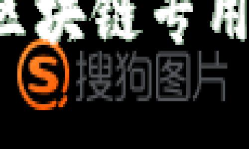 区块链专用处理器（Blockchain Optimized Processor，BOP）是一种为了满足区块链技术特定需求而设计的处理器。它们通常用于执行与区块链相关的操作，比如加密、哈希计算、共识算法等，以提高效率和保证安全。这种处理器的出现，旨在解决传统处理器在区块链应用中的性能瓶颈问题。

### 区块链专用处理器的背景

1. 区块链技术的发展
随着比特币和以太坊等加密货币的诞生，区块链技术逐渐引起了全球范围的关注。区块链作为一种去中心化的分布式账本技术，能够实现信息的透明和不可篡改性。但是，随着交易量的增加，传统计算机的处理能力开始显得捉襟见肘。为了满足不断增长的计算需求，区块链专用处理器应运而生。

2. 传统处理器的局限性
传统的中央处理器（CPU）和图形处理器（GPU）在处理区块链任务时，往往需要大量的计算资源和电力消耗。比如，矿工们需要通过不断尝试找出满足特定条件的哈希值，传统的硬件设施可能会导致高成本和低效率。这正是区块链专用处理器发光发热的地方。

### 区块链专用处理器的原理

1. 专用设计
区块链专用处理器的设计原则是针对区块链应用的特定需求进行。与传统处理器不同，它们采用了针对哈希计算、加密算法和共识协议的定制架构。这使得它们在进行区块链相关运算时，可以显著提高效率和性能。

2. 高并发处理能力
由于区块链的特性，特别是去中心化和分布式账本的特性，处理器需要具备高并发处理能力。区块链专用处理器通常会集成多个处理单元，以并行处理多个交易请求，从而缩短交易确认时间，提高区块链系统的整体效率。

### 区块链专用处理器的优势

1. 提高效率
由于专门针对区块链工作的设计，区块链专用处理器能够以更低的能耗和更快的速度完成计算任务。例如，在比特币挖矿中，使用专用处理器比使用通用处理器更能节省时间和电力，简直就是在“开车上班”中的“超跑”！

2. 降低成本
在长远视角来看，区块链专用处理器的高效能会降低整体运营成本。虽然初期投资较高，但在运行过程中所节省的电费和维护成本将会让它成为一个更具性价比的选择。谁还没点小烦恼呢？用更少的钱享受更高的效率，简直就是“鸡腿一只”的赢家。

### 区块链专用处理器的应用场景

1. 加密货币挖矿
挖矿是最早被广泛应用区块链专用处理器的领域。为了在激烈的市场竞争中立于不败之地，矿工们纷纷开始投资于专用芯片，这些芯片可谓是“矿场中的超人”，能够在短时间内解决复杂的算力挑战。

2. 智能合约执行
智能合约是区块链应用中的重要组成部分，区块链专用处理器能够加快分布式应用（DApp）中智能合约的执行速度，提高响应速度，让开发者体验到“码字飞快”的快感。

3. 数据存储与验证
除了执行合约，区块链专用处理器还可以用于数据存储与验证。区块链的安全性往往依赖于大量的验证节点，而专用处理器的加入，将使得这个过程更为高效。在这个信息爆炸的时代，存储将变得更加安全，并且数据处理速度也会随之提高。

### 区块链专用处理器的未来

1. 持续创新
随着区块链技术的不断进步，区块链专用处理器也需要与时俱进，进行创新。未来的处理器将会更加注重能耗的控制，以适应环保的趋势。毕竟，谁不想在实现“绿色挖矿”的同时，轻松赚取“数字金矿”呢？

2. 更加强大的生态系统
区块链专用处理器的普及将促进整个生态系统的发展。从挖矿到金融服务，再到供应链管理，区块链技术将渗透到越来越多的领域，为我们的生活带来便捷和创新。

### 结论

区块链专用处理器作为一种开创性的技术，将会在区块链生态中发挥越来越重要的作用。尽管目前仍在不断发展中，但我相信未来的某一天，区块链专用处理器将会成为推动整个区块链行业的核心引擎。让我们拭目以待！