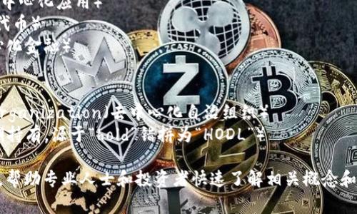 在区块链领域，有一些常见的英语缩写，以下是一些主要的缩写及其含义：

1. **BTC** - Bitcoin（比特币）
2. **ETH** - Ethereum（以太坊）
3. **ICO** - Initial Coin Offering（首次代币发行）
4. **DApp** - Decentralized Application（去中心化应用）
5. **NFT** - Non-Fungible Token（非同质化代币）
6. **DeFi** - Decentralized Finance（去中心化金融）
7. **POW** - Proof of Work（工作量证明）
8. **POS** - Proof of Stake（权益证明）
9. **DAO** - Decentralized Autonomous Organization（去中心化自治组织）
10. **HODL** - Hold On for Dear Life（长期持有，源于“hold”错拼为“HODL”）

这些缩写在区块链和加密货币领域中被广泛使用，帮助专业人士和投资者快速了解相关概念和项目。如果你对某些特定的缩写有疑问，欢迎询问！